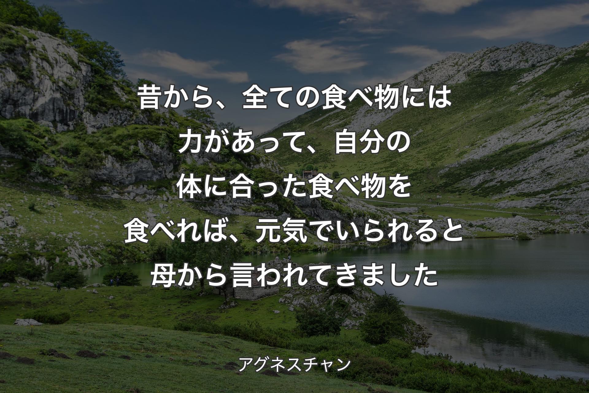 昔から、全ての食べ物には力があって、自分の体に合った食べ物を食べれば、元気でいられると母から言われてきました - アグネスチャン