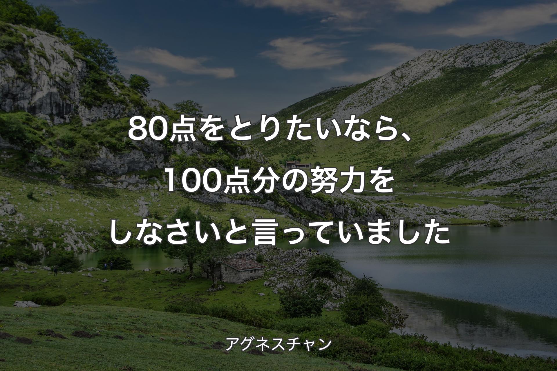 80点をとりたいなら、100点分の努力をしなさいと言っていました - アグネスチャン