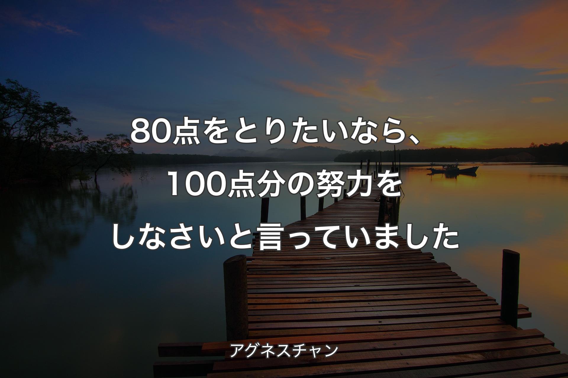 【背景3】80点をとりたいなら、100点分の努力をしなさいと言っていました - アグネスチャン