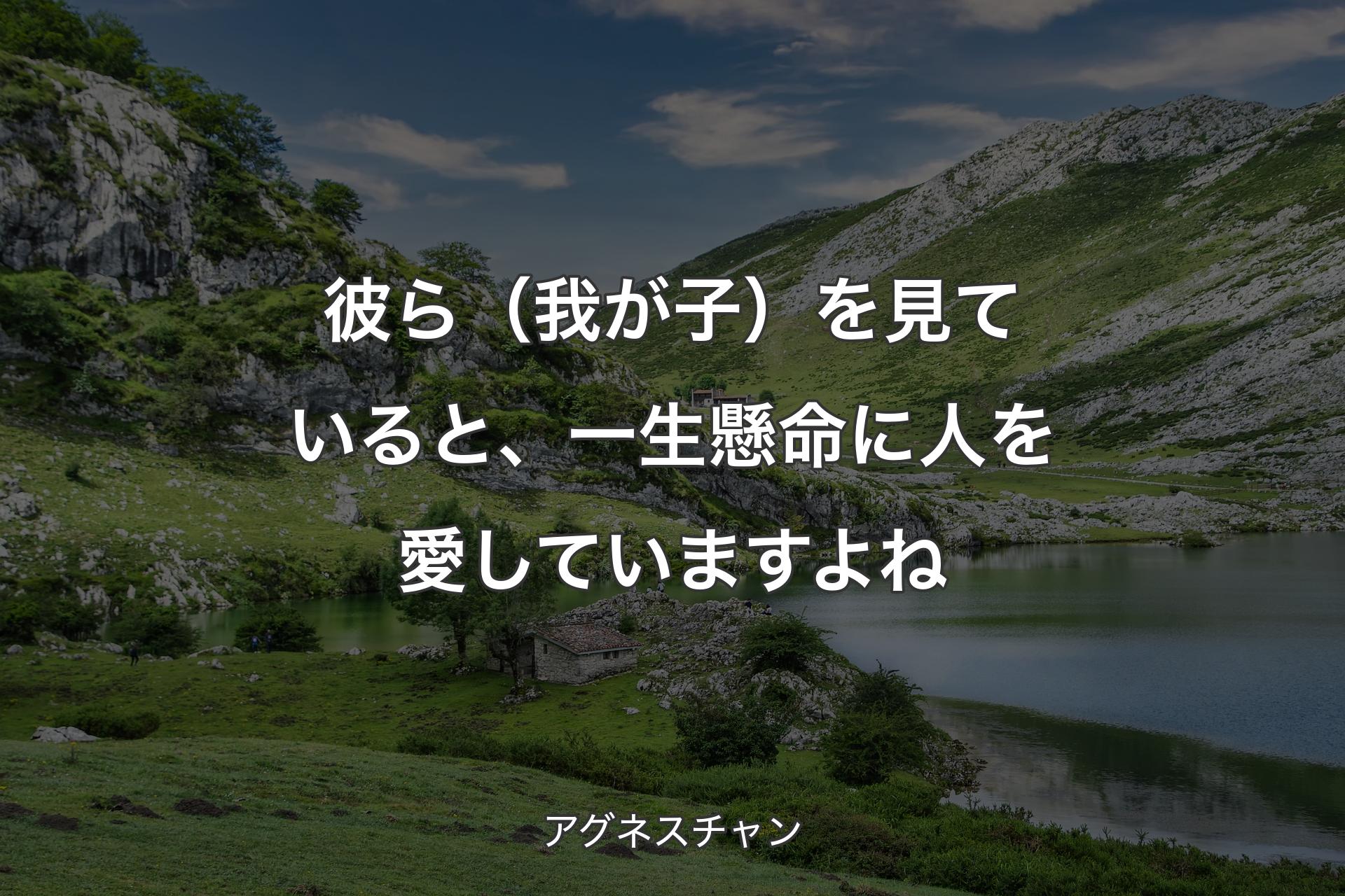 【背景1】彼ら（我が子）を見ていると、一生懸命に人を愛していますよね - アグネスチャン