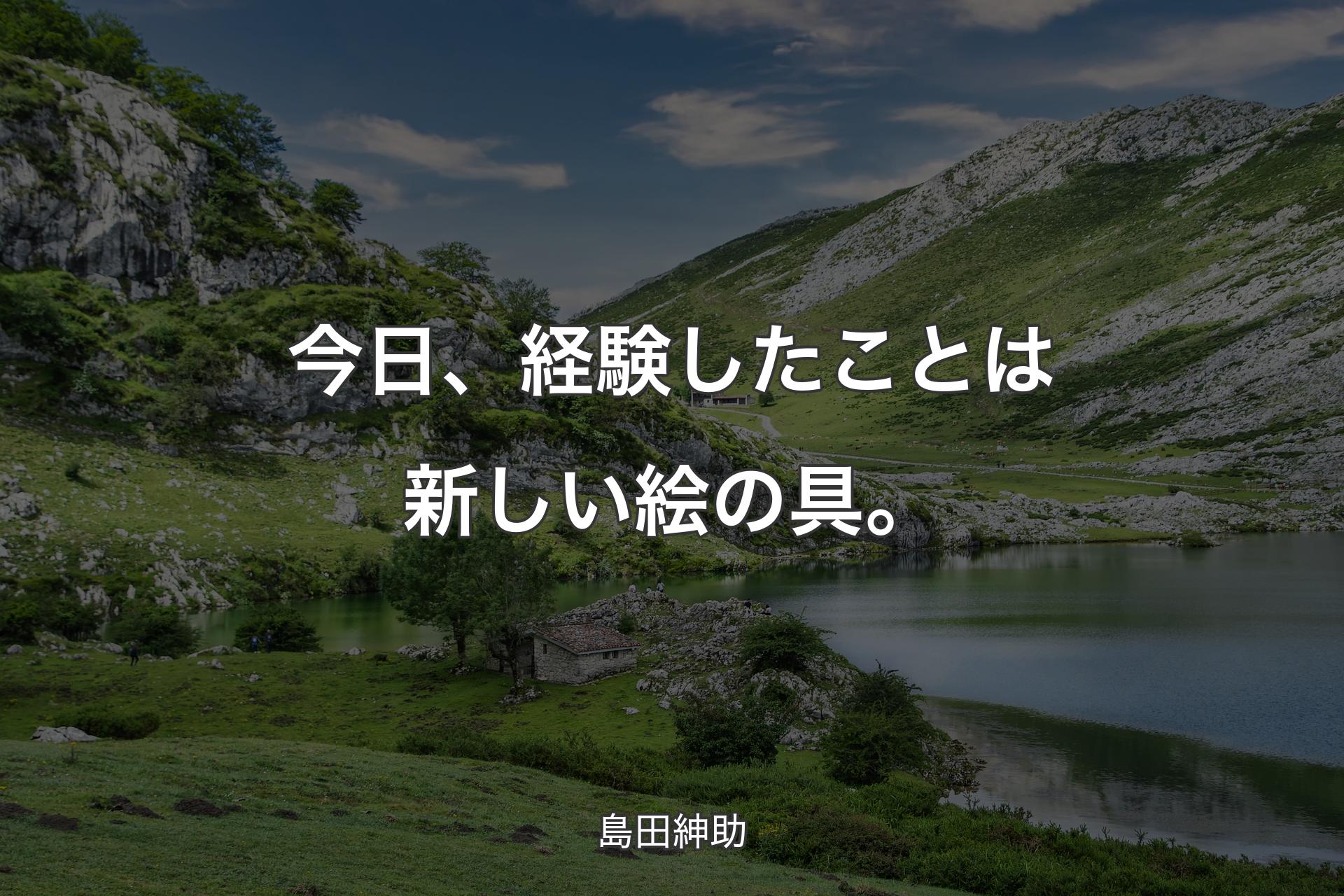 【背景1】今日、経験したことは新しい絵の具。 - 島田紳助