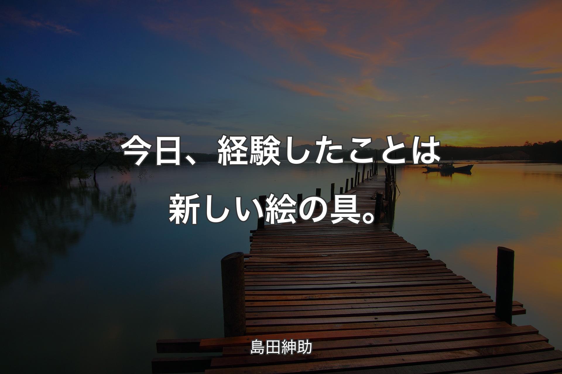 【背景3】今日、経験したことは新しい絵の具。 - 島田紳助