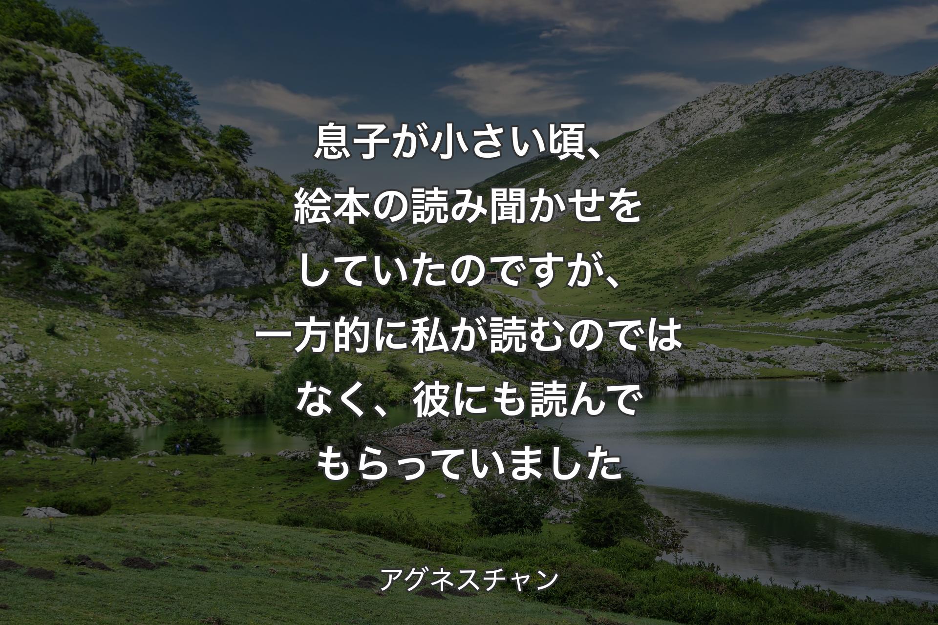 【背景1】息子が小さい頃、絵本の読み聞かせをしていたのですが、一方的に私が読むのではなく、彼にも読んでもらっていました - アグネスチャン