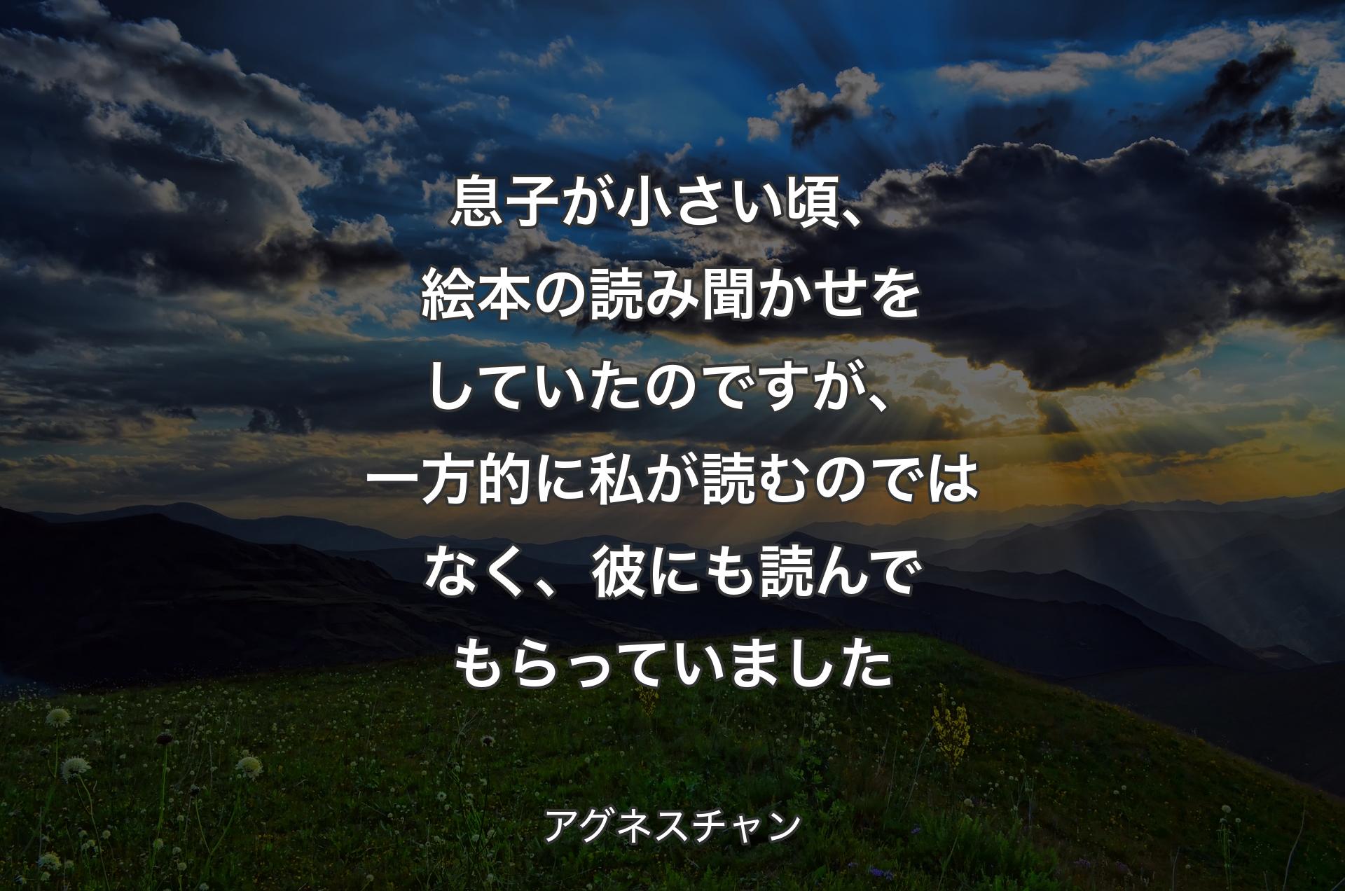 息子が小さい頃、絵本の読み聞かせをしていたのですが、一方的に私が読むのではなく、彼にも読んでもらっていました - アグネスチャン