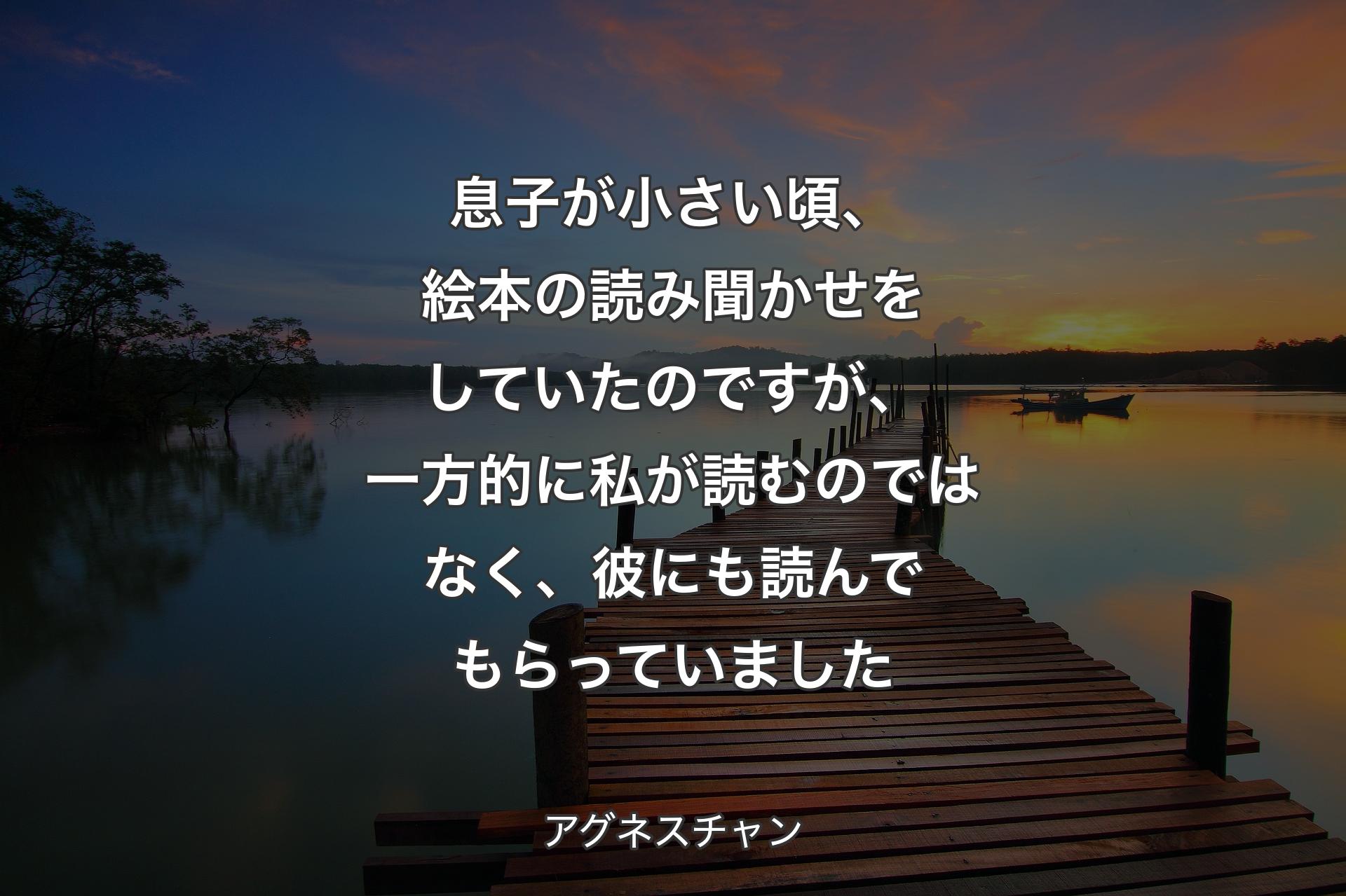 【背景3】息子が小さい頃、絵本の読み聞かせをしていたのですが、一方的に私が読むのではなく、彼にも読んでもらっていました - アグネスチャン