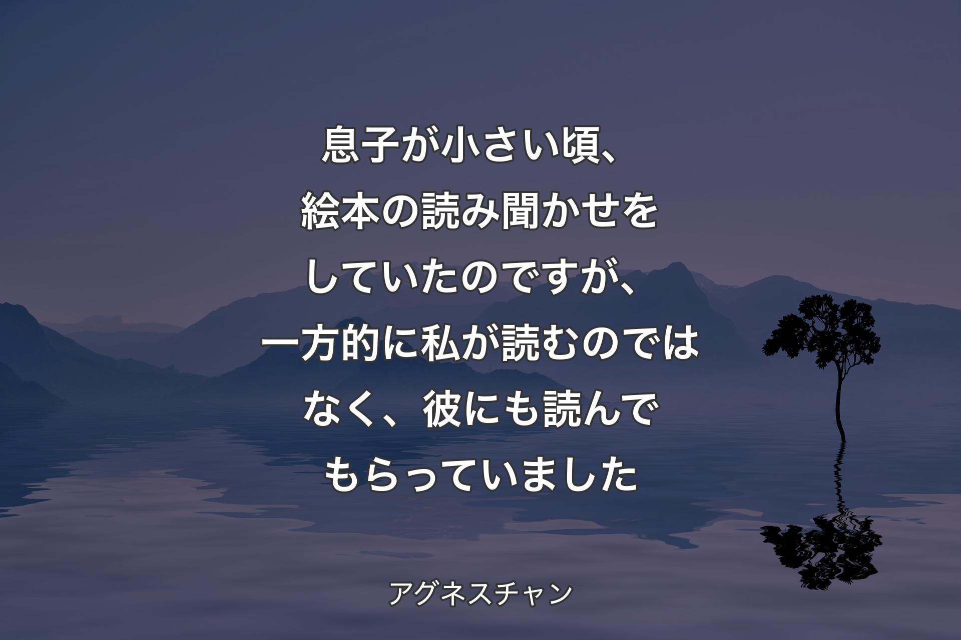 息子が小さい頃、絵本の読み聞かせをしていたのですが、一方的に私が読むのではなく、彼にも読んでもらっていました - アグネスチャン