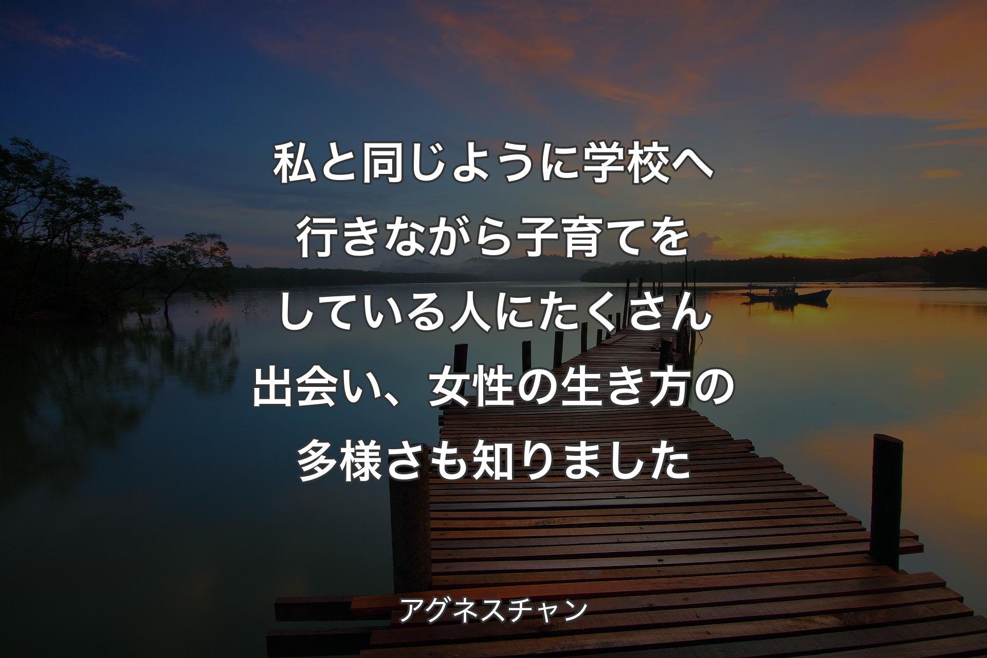 【背景3】私と同じように学校へ行きながら子育てをしている人にたくさん出会い、女性の生き方の多様さも知りました - アグネスチャン