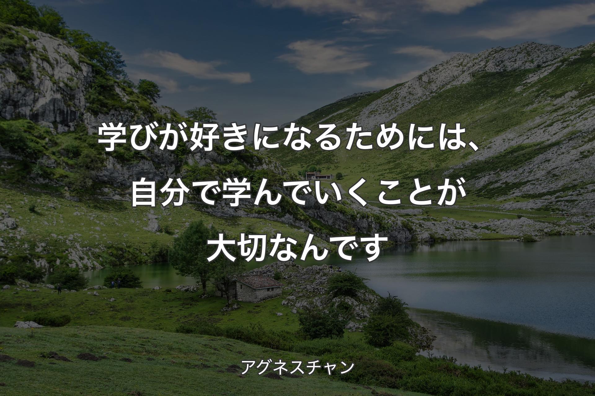 【背景1】学びが好きになるためには、自分で学んでいくことが大切なんです - アグネスチャン