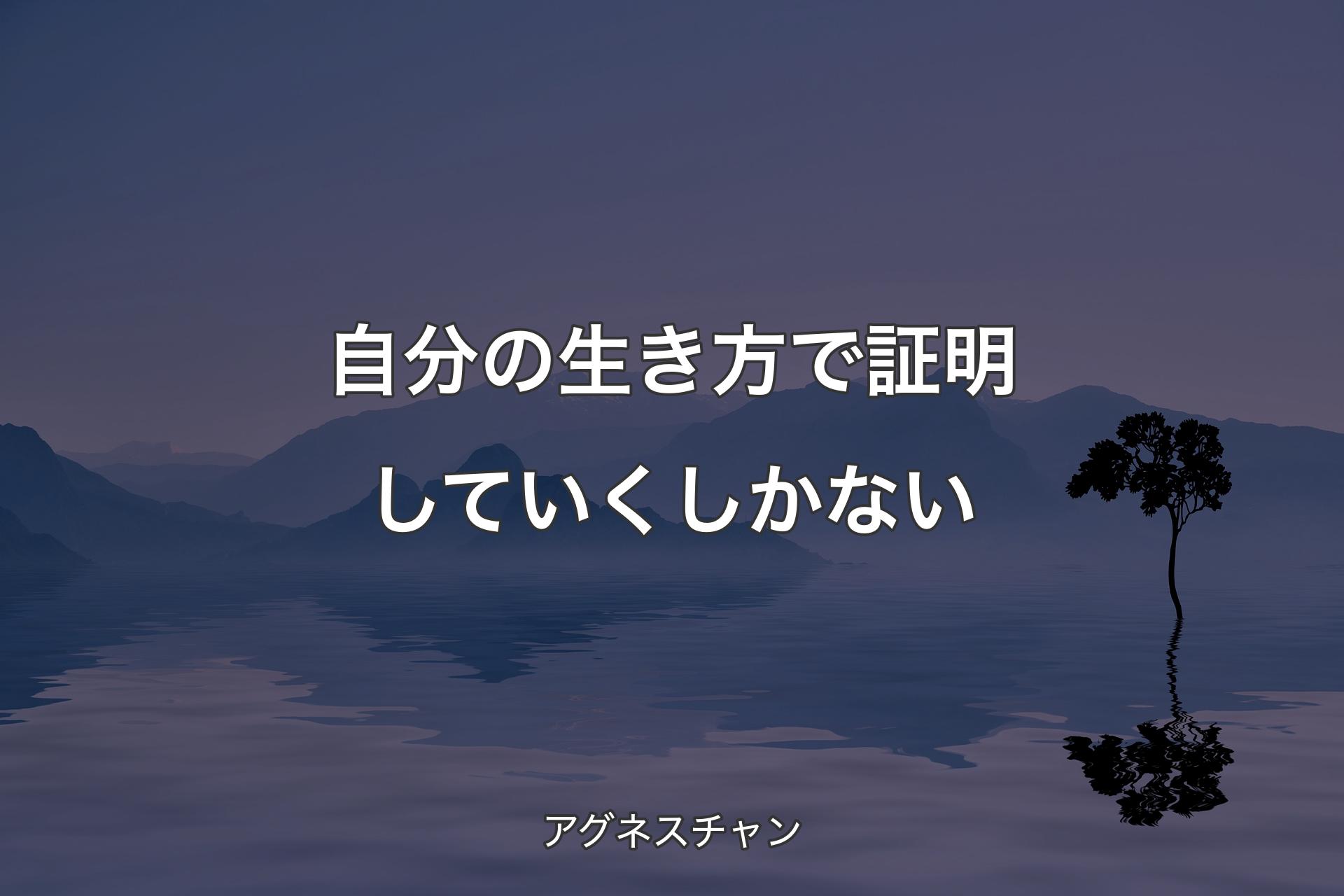 自分の生き方で証明していくしかない - アグネスチャン