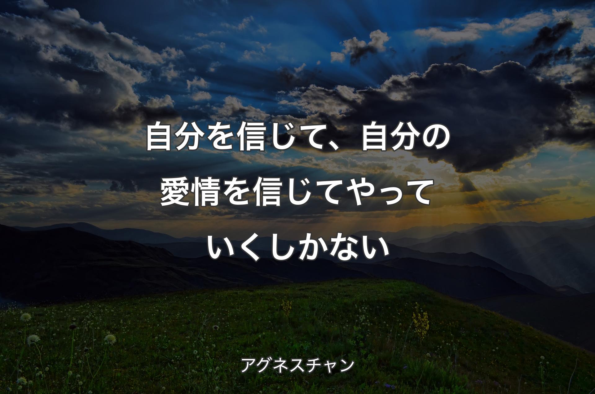 自分を信じて、自分の愛情を信じてやっていくしかない - アグネスチャン