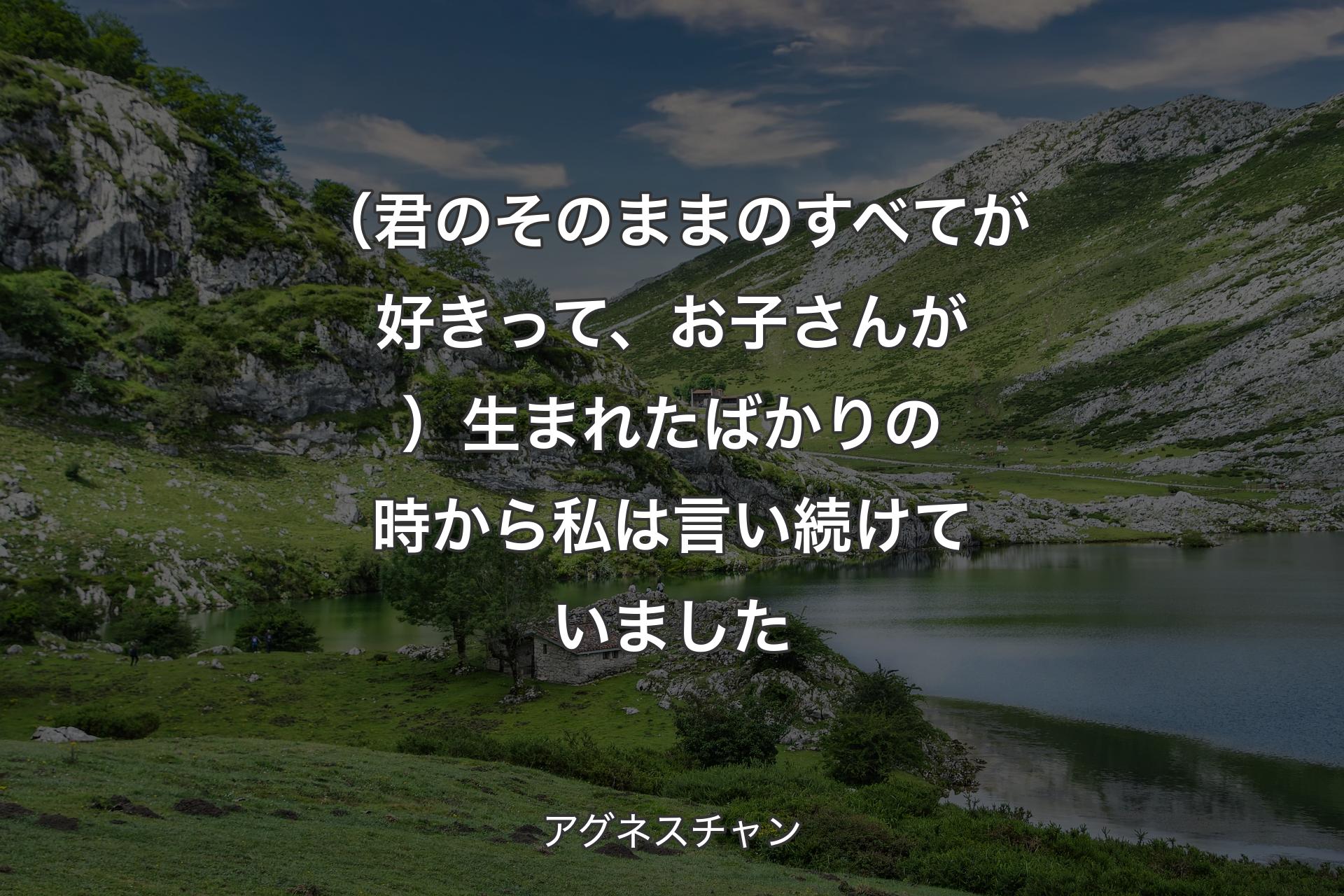 【背景1】（君のそのままのすべてが好きって、お子さんが）生まれたばかりの時から私は言い続けていました - アグネスチャン