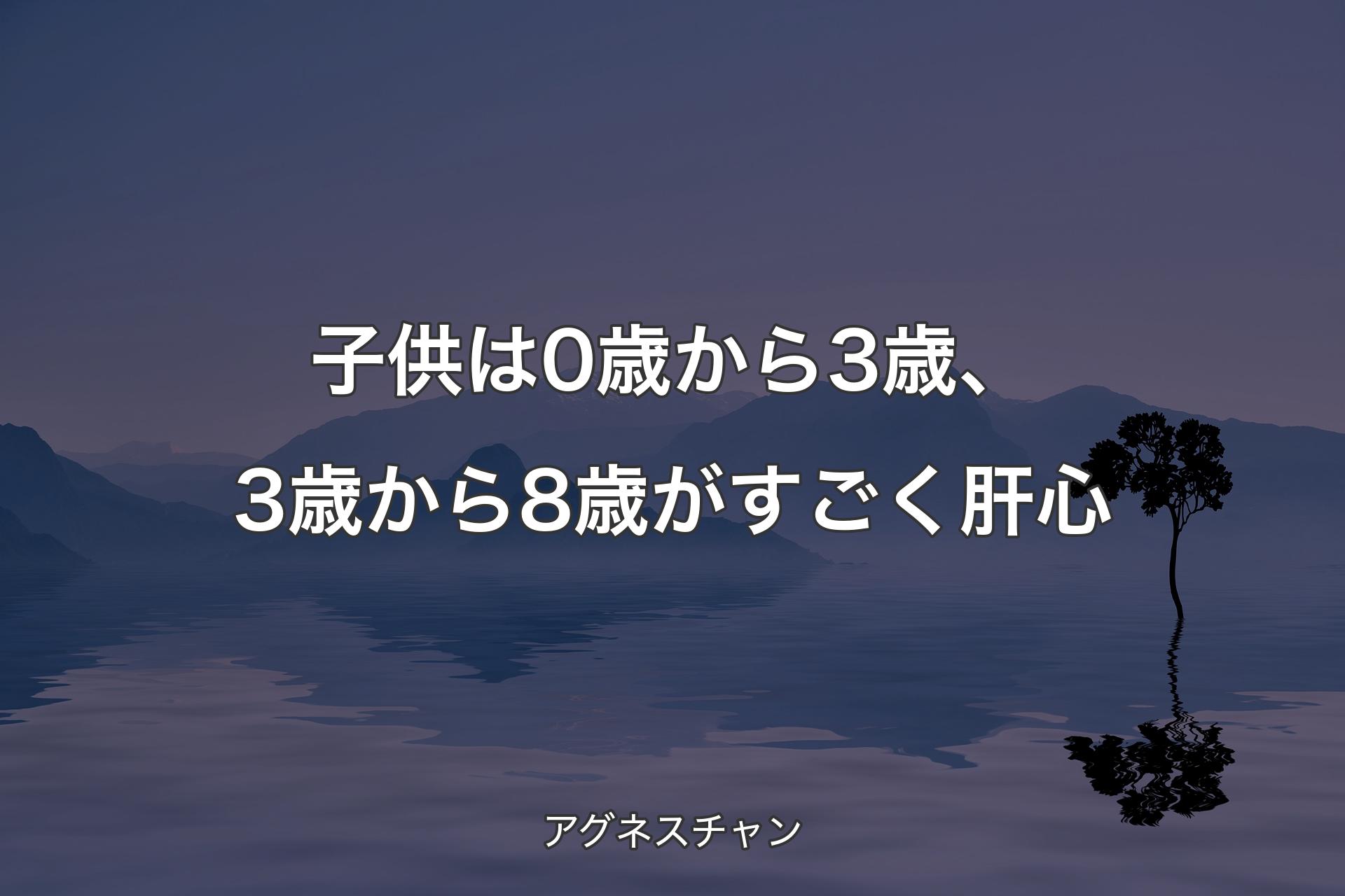 子供は0歳から3歳、3歳から8歳がすごく肝心 - アグネスチャン