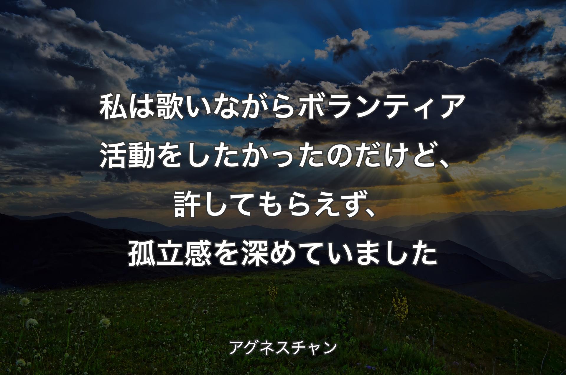 私は歌いながらボランティア活動をしたか�ったのだけど、許してもらえず、孤立感を深めていました - アグネスチャン