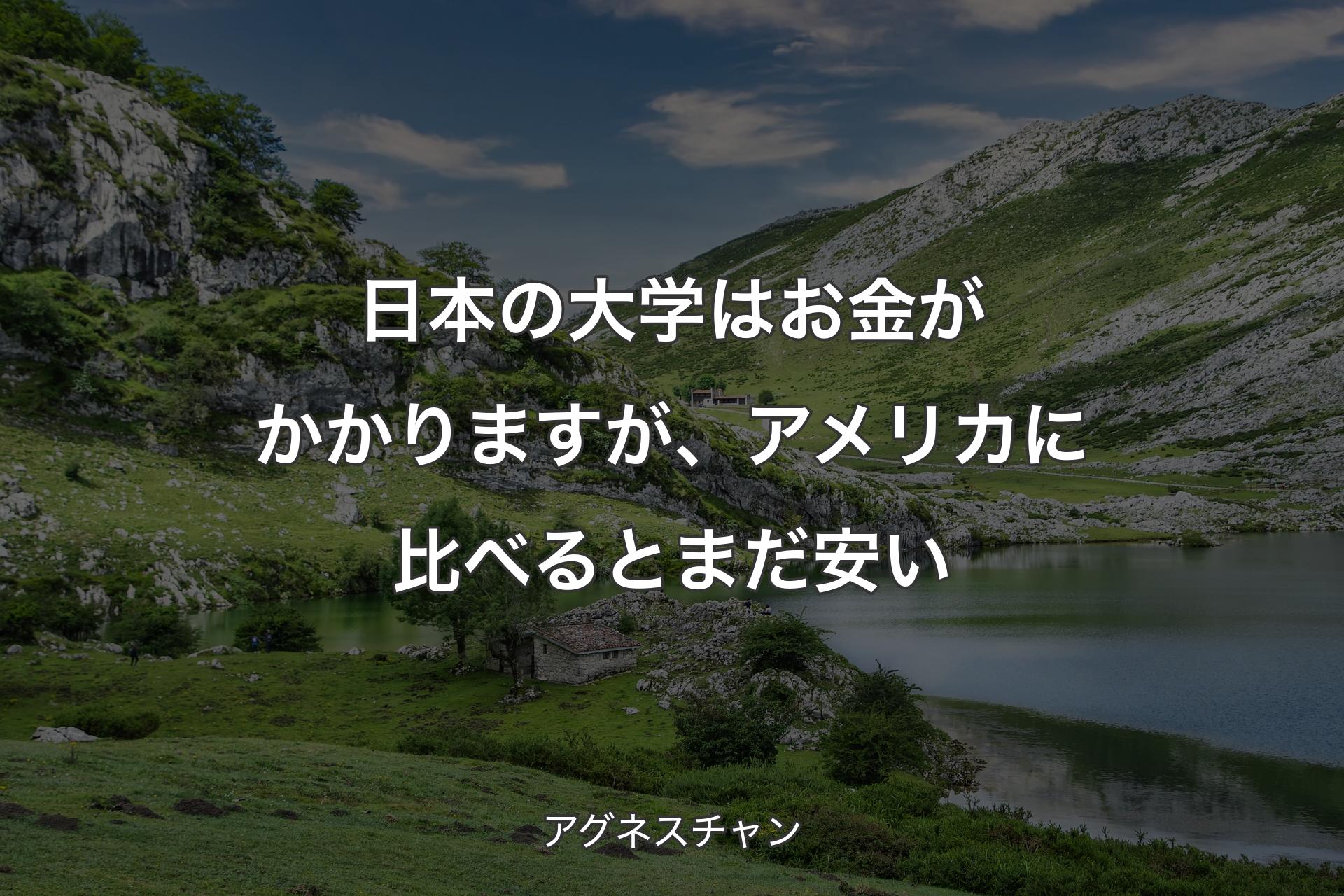 【背景1】日本の大学はお金がかかりますが、アメリカに比べるとまだ安い - アグネスチャン