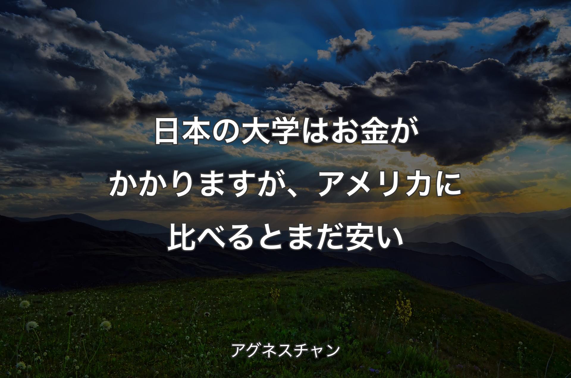 日本の大学はお金がかかりますが、アメリカに比べるとまだ安い - アグネスチャン