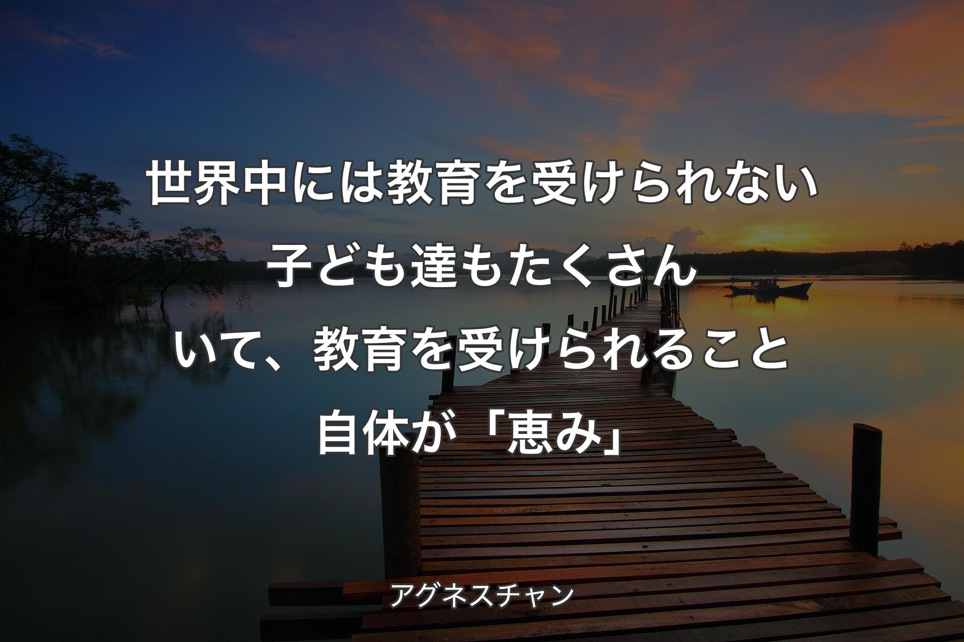 世界中には教育を受けられない子ども達もたくさんいて、教育を受けられること自体が「恵み」 - アグネスチャン