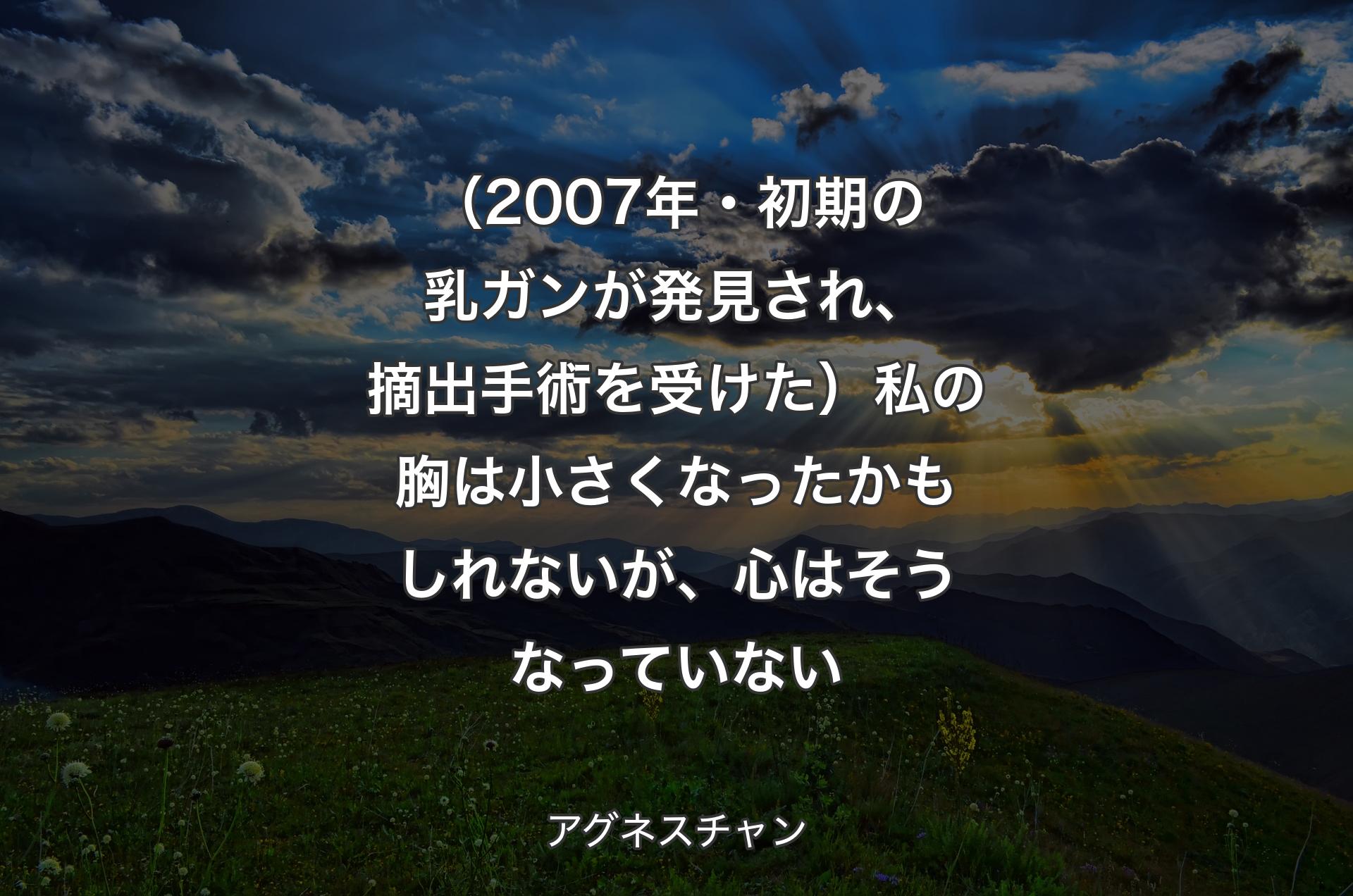 （2007年・初期の乳ガンが発見され、摘出手術を受けた）私の胸は小さくなったかもしれないが、心はそうなっていない - アグネスチャン