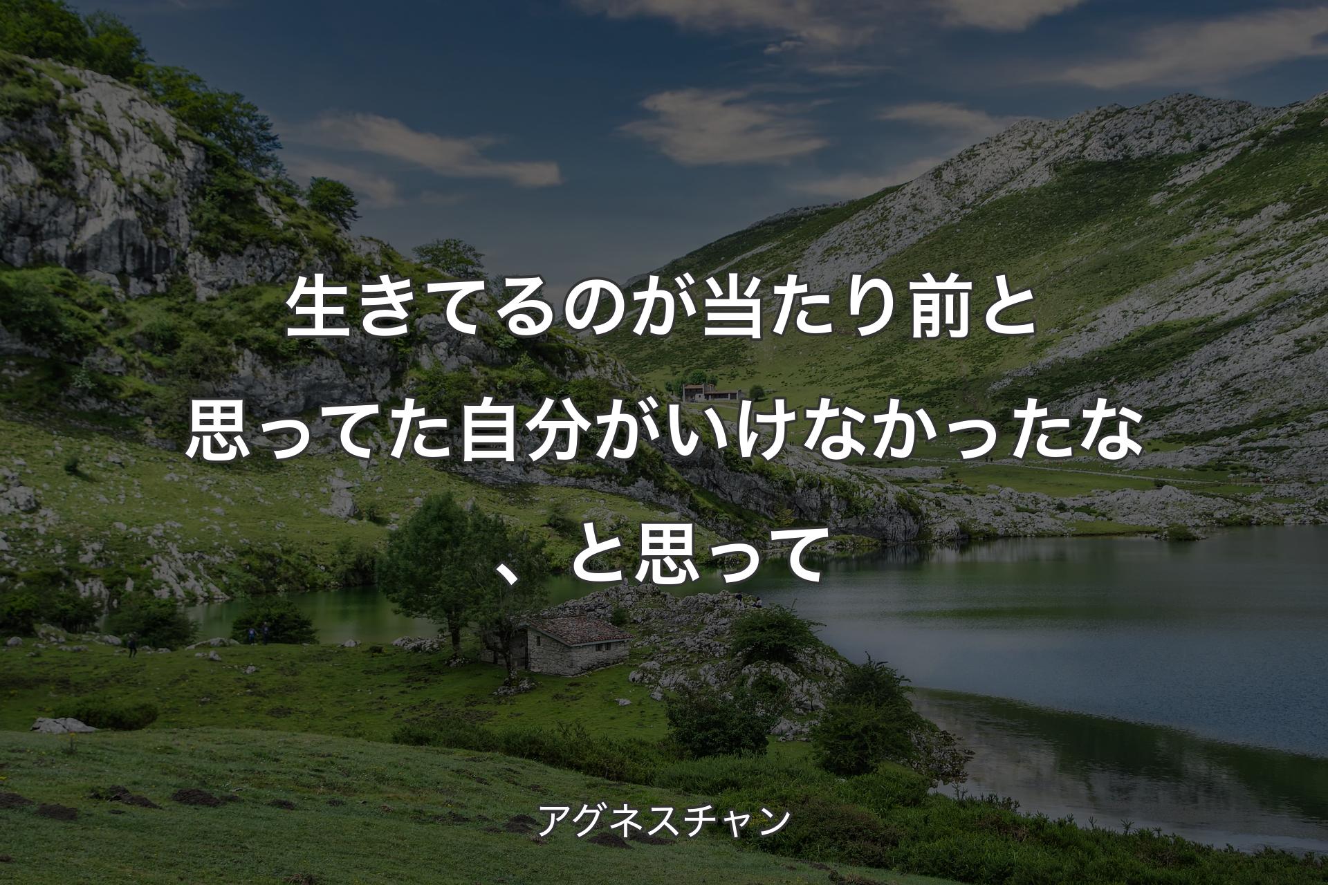 生きてるのが当たり前と思ってた自分がいけなかったな、と思って - アグネスチャン