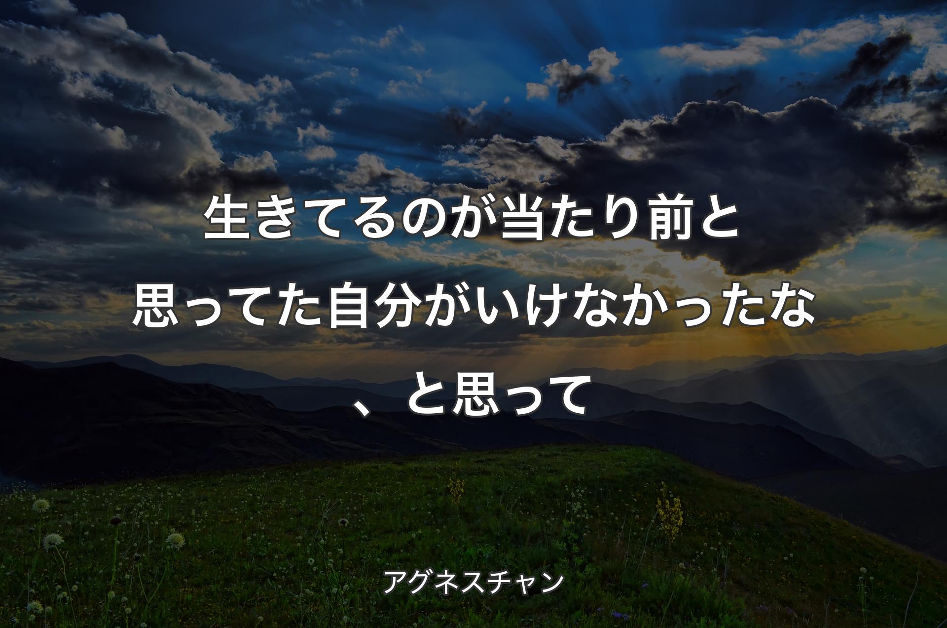 生きてるのが当たり前と思ってた自分がいけなかったな、と思って - アグネスチャン