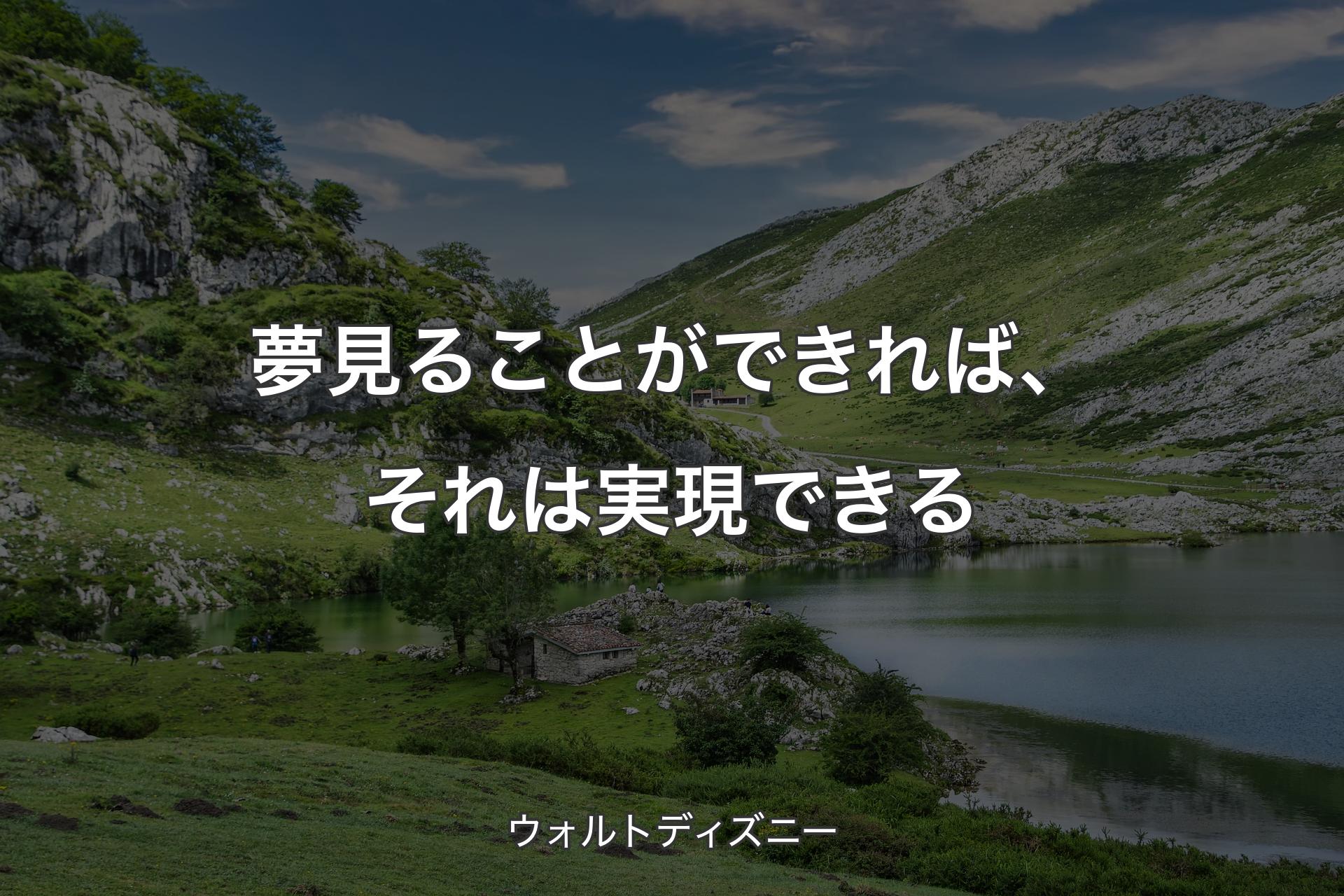 【背景1】夢見ることができれば、それは実現できる - ウォルトディズニー