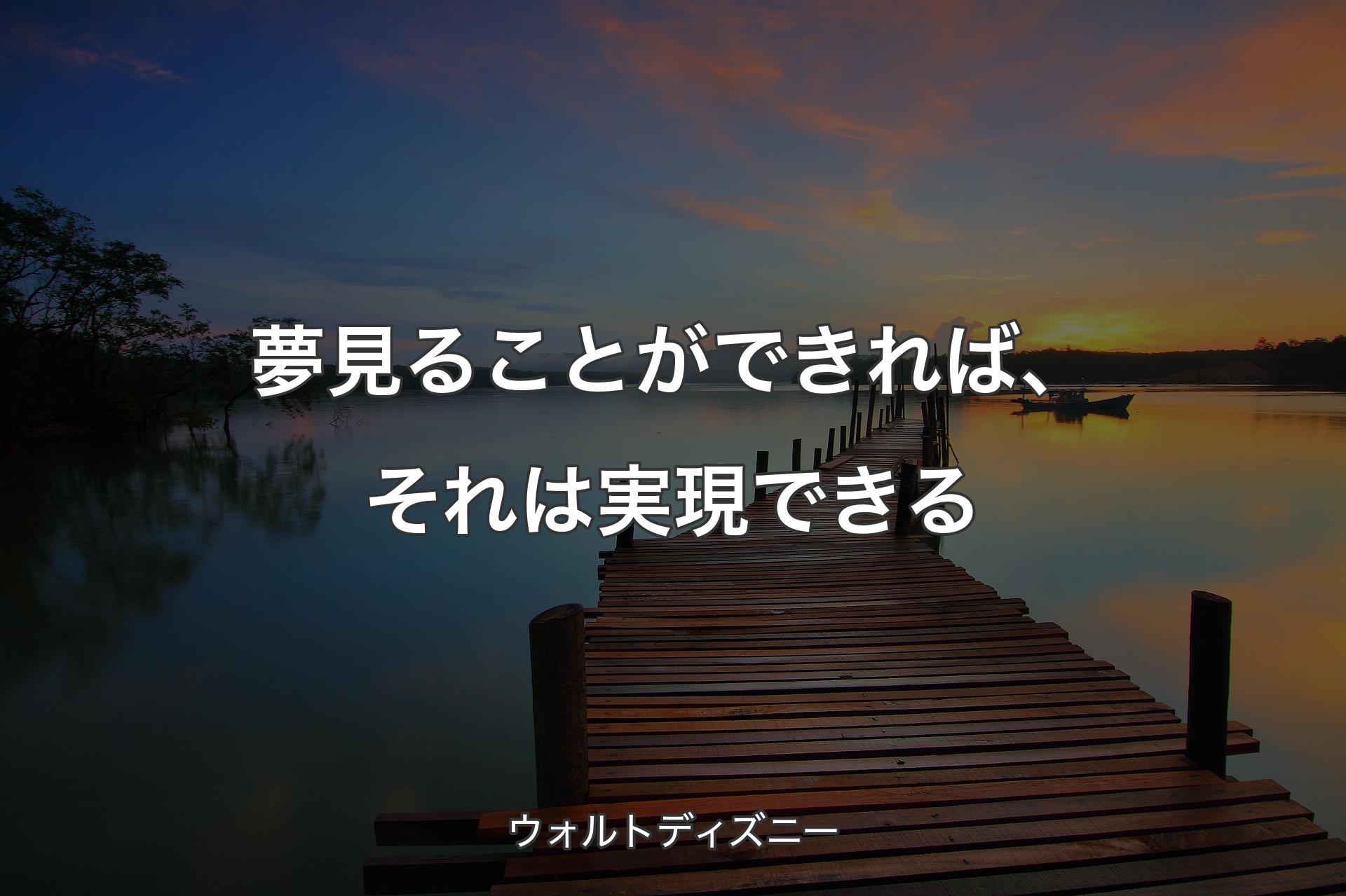 【背景3】夢見ることができれば、それは実現できる - ウォルトディズニー