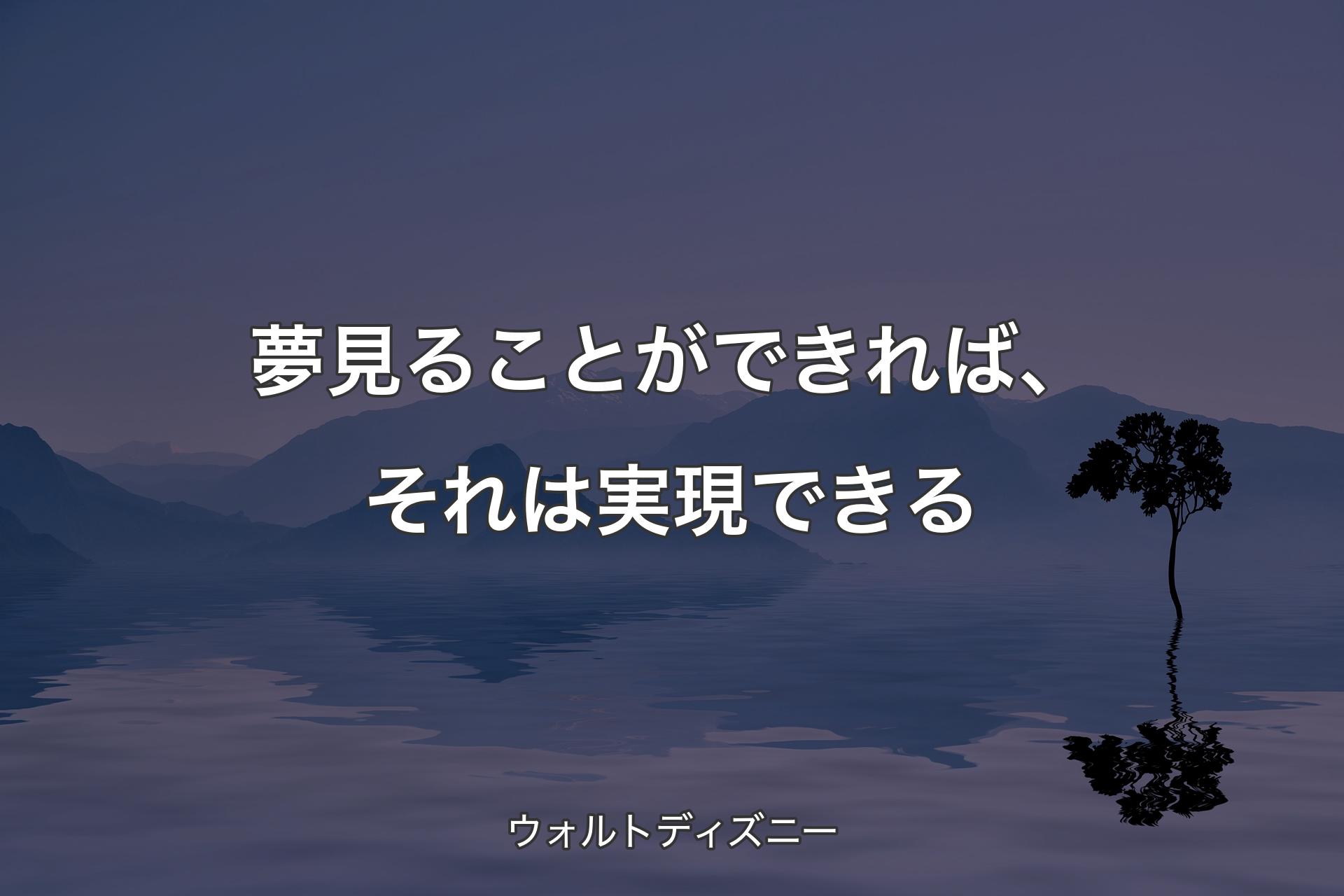 【背景4】夢見ることができれば、それは実現できる - ウォルトディズニー