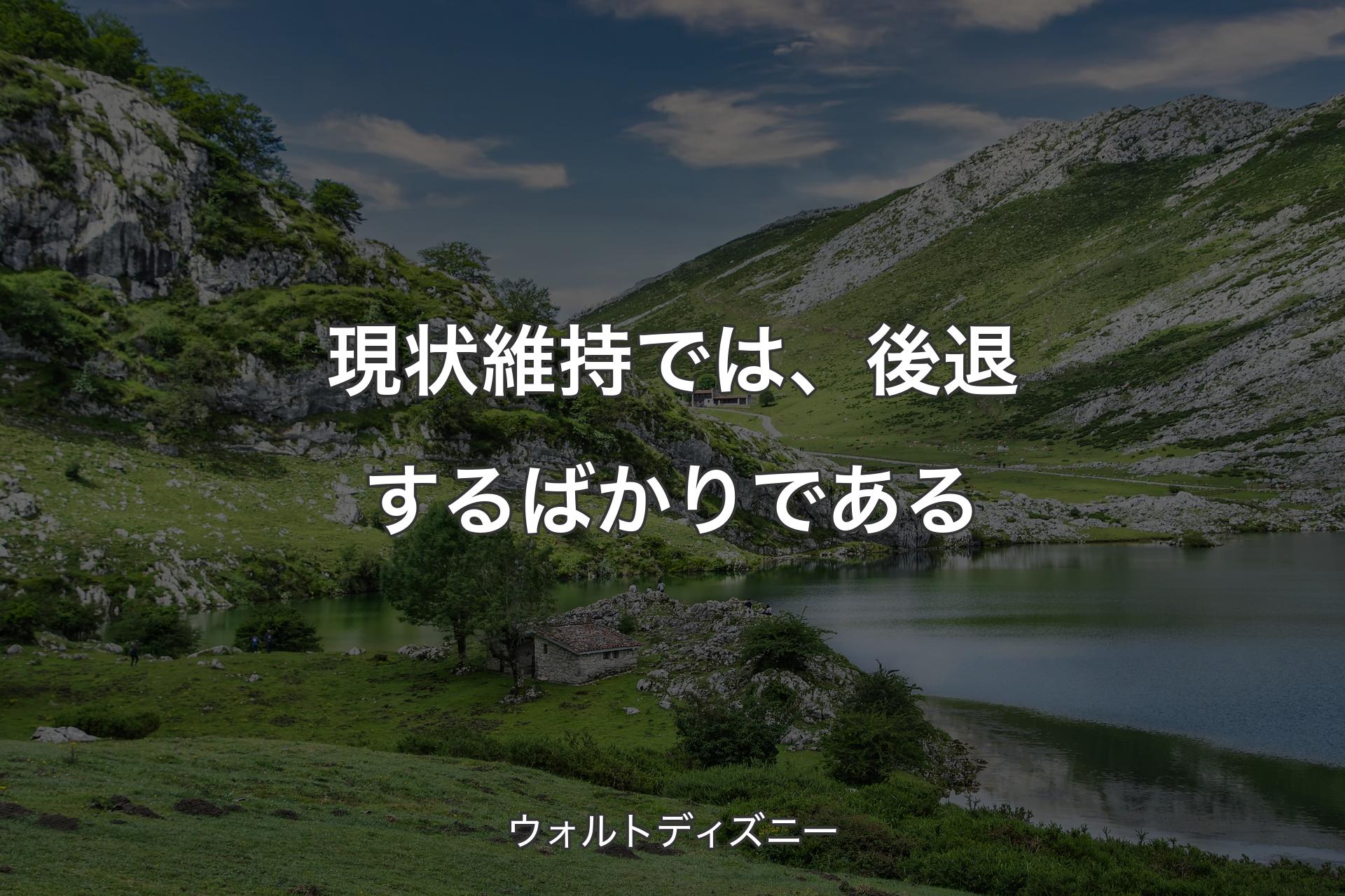 【背景1】現状維持では、後退するばかりである - ウォルトディズニー