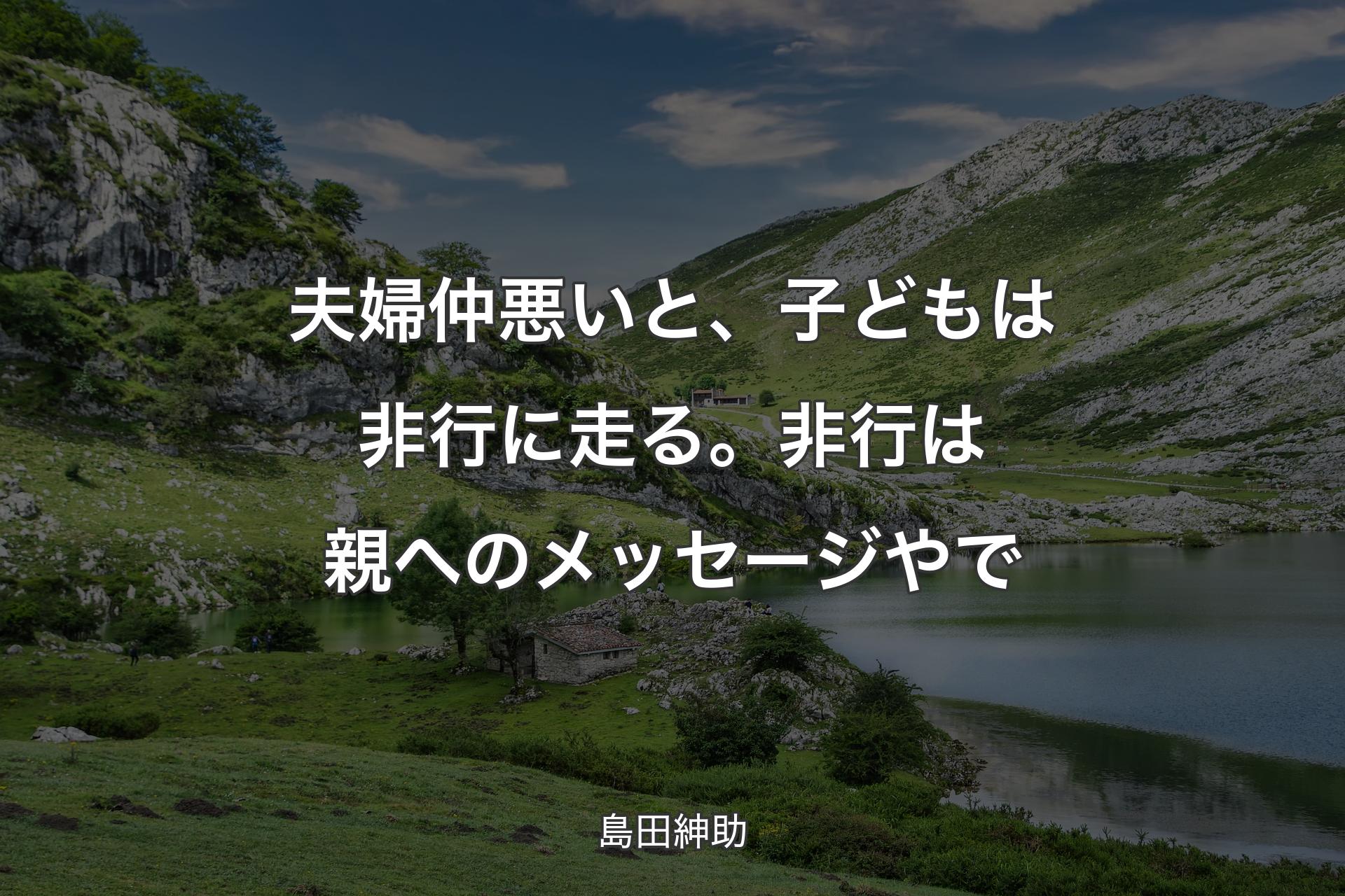 【背景1】夫婦仲悪いと、子どもは非行に走る。非行は親へのメッセージやで - 島田紳助