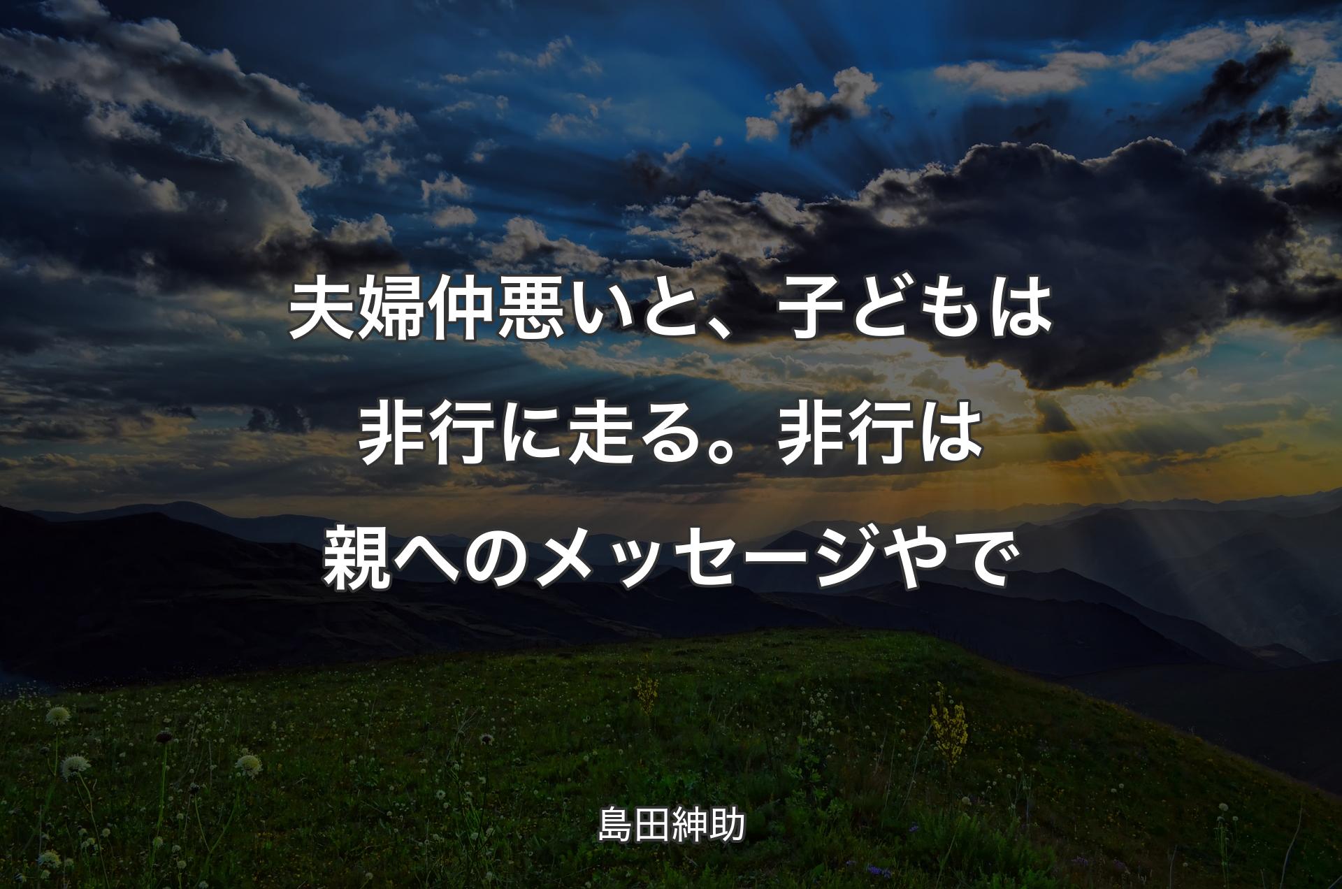 夫婦仲悪いと、子どもは非行に走る。非行は親へのメッセージやで - 島田紳助