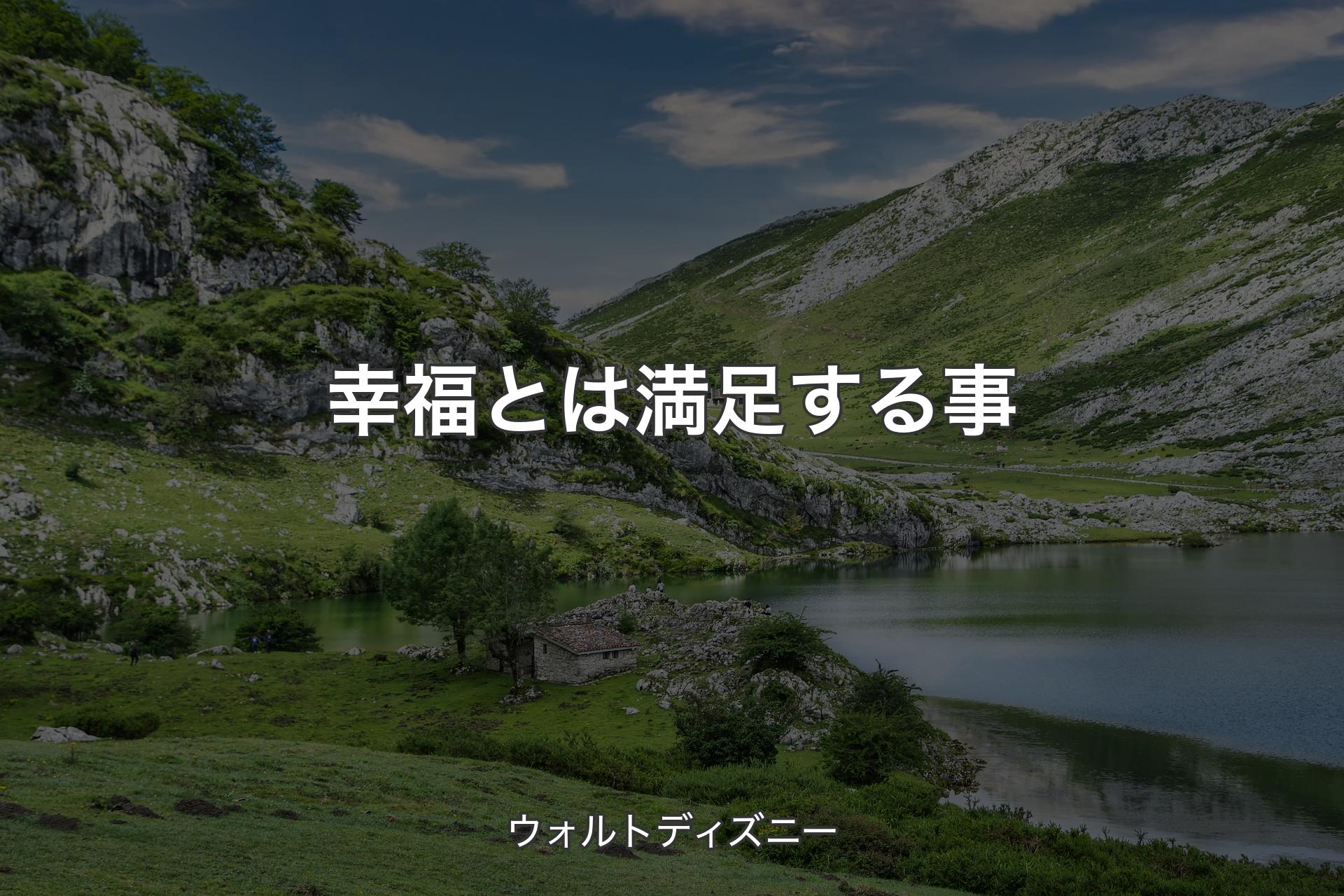 【背景1】幸福とは満足する事 - ウォルトディズニー