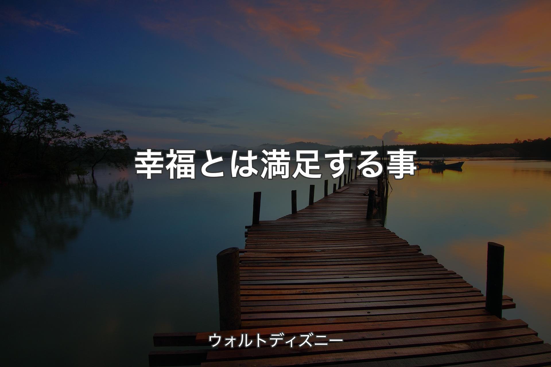 【背景3】幸福とは満足する事 - ウォルトディズニー