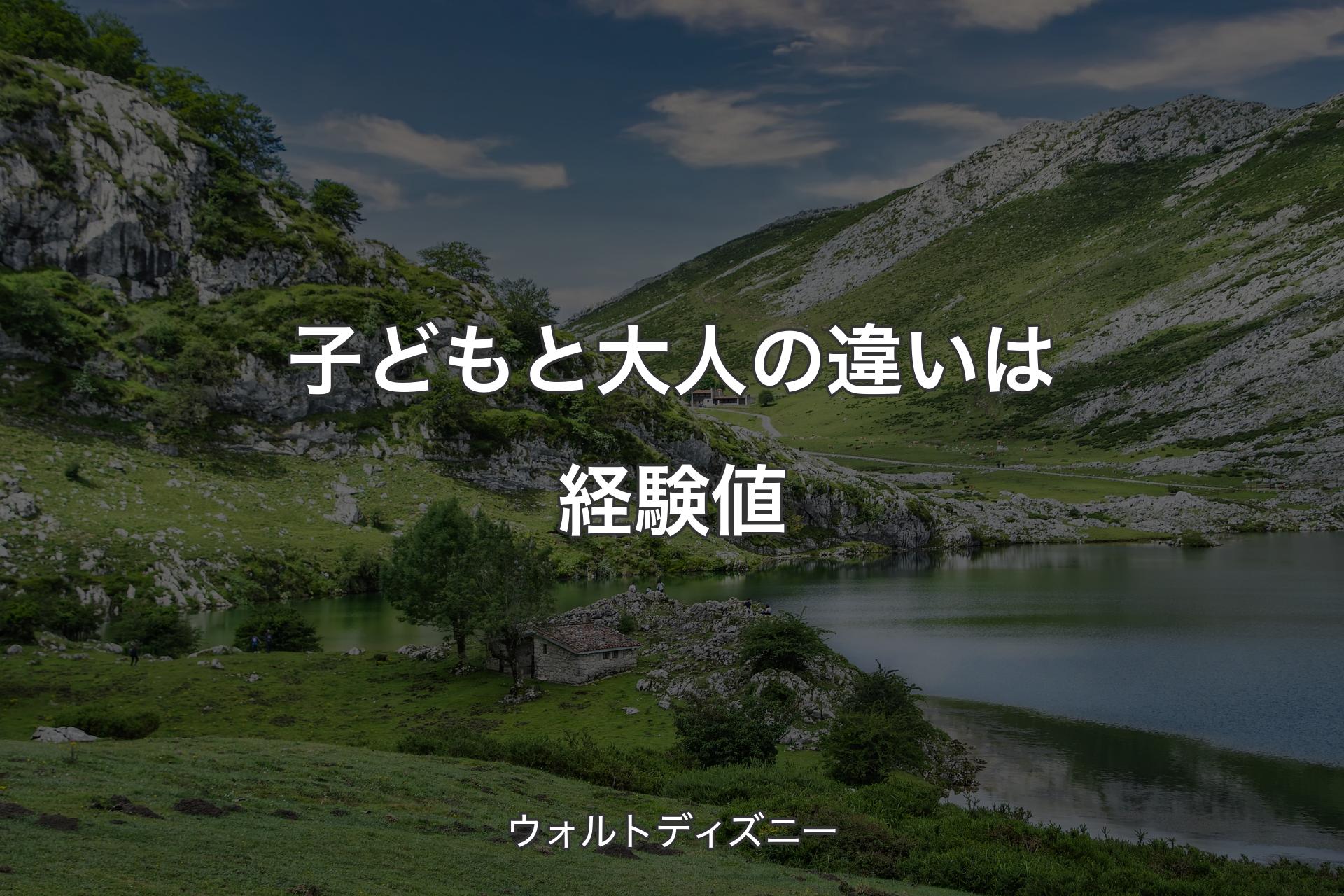 【背景1】子どもと大人の違いは経験値 - ウォルトディズニー