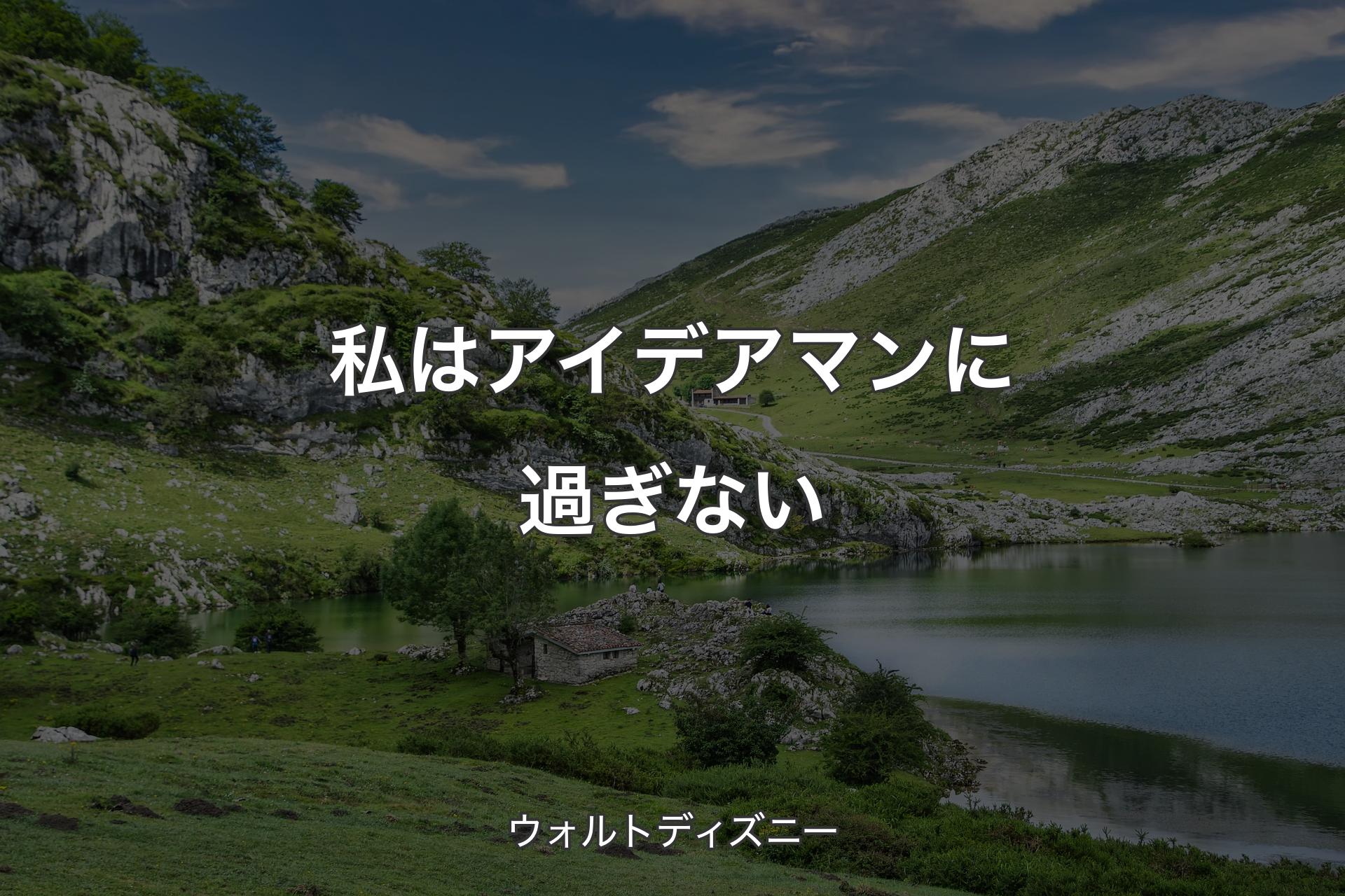 【背景1】私はアイデアマンに過ぎない - ウォルトディズニー