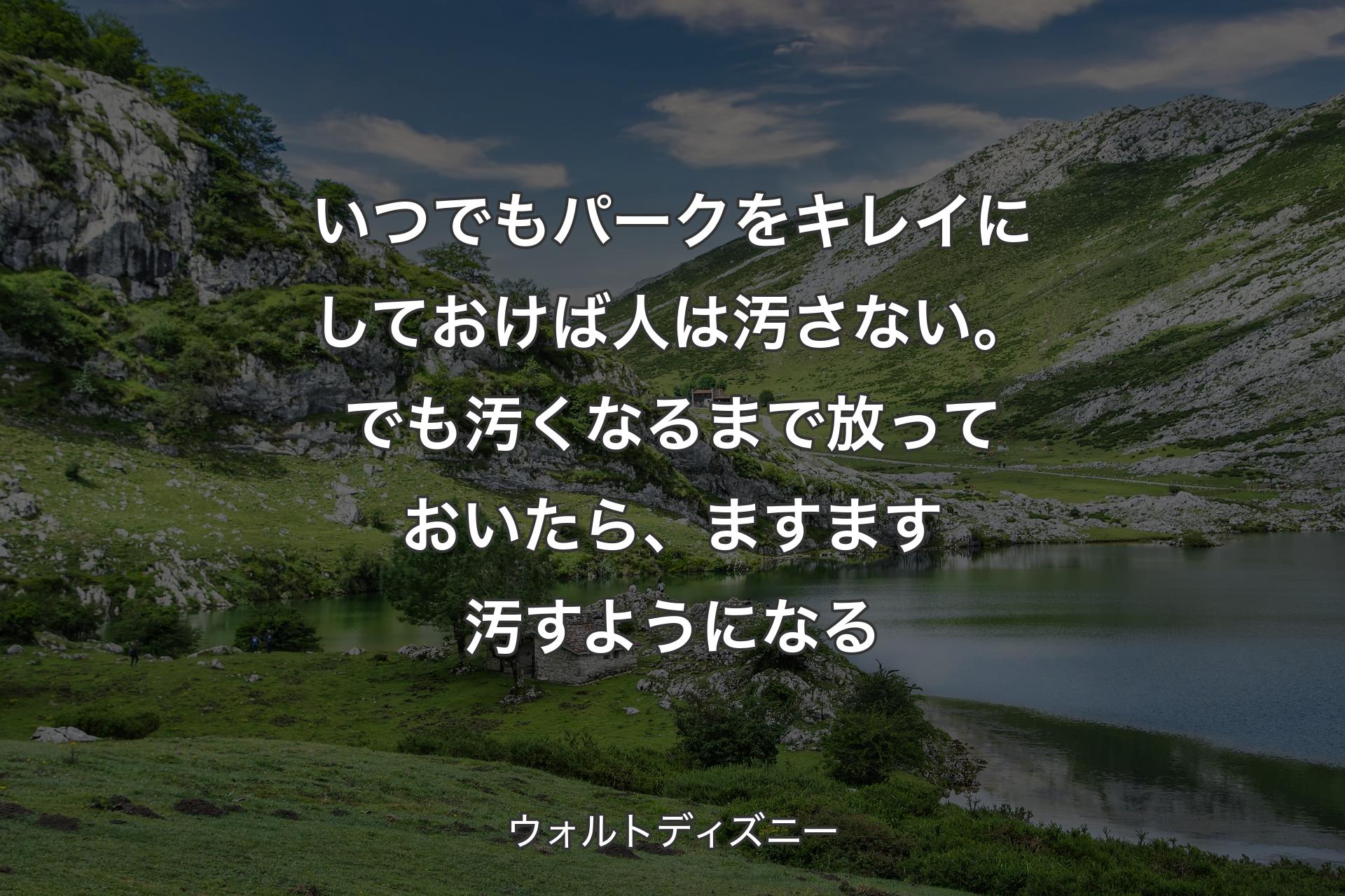 【背景1】いつでもパークをキレイにしておけば人は汚さない。でも汚くなるまで放っておいたら、ますます汚すようになる - ウォルトディズニー