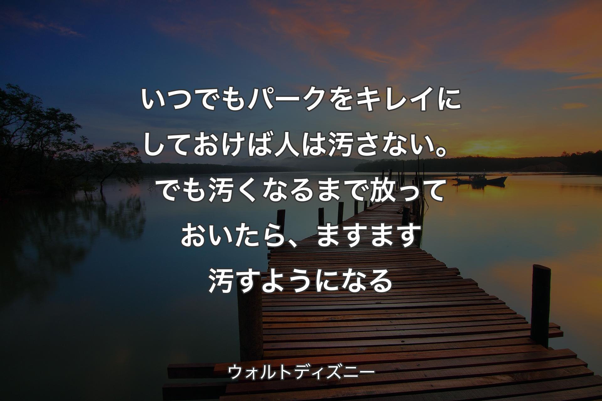 【背景3】いつでもパークをキレイにしておけば人は汚さない。でも汚くなるまで放っておいたら、ますます汚すようになる - ウォルトディズニー