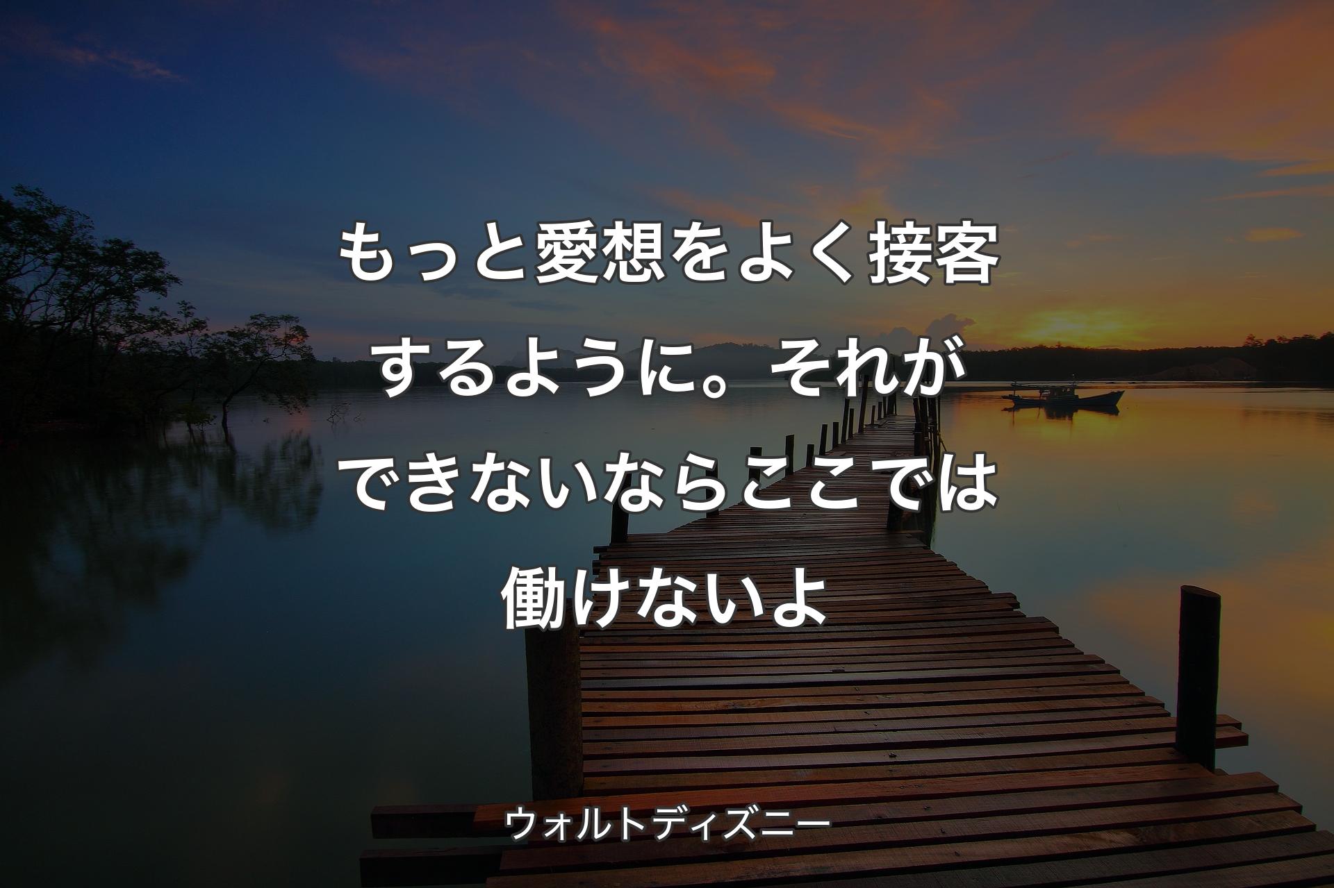 【背景3】もっと愛想をよく接客するように。それができないならここでは働��けないよ - ウォルトディズニー