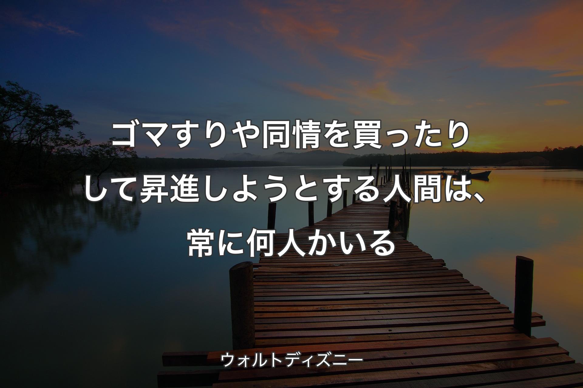 【背景3】ゴマすりや同情を買ったりして昇進しようとする人間は、常に何人かいる - ウ��ォルトディズニー