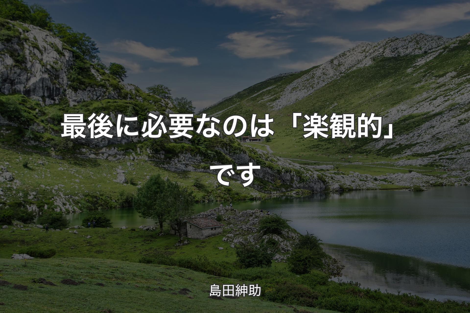 【背景1】最後に必要なのは「楽観的」です - 島田紳助