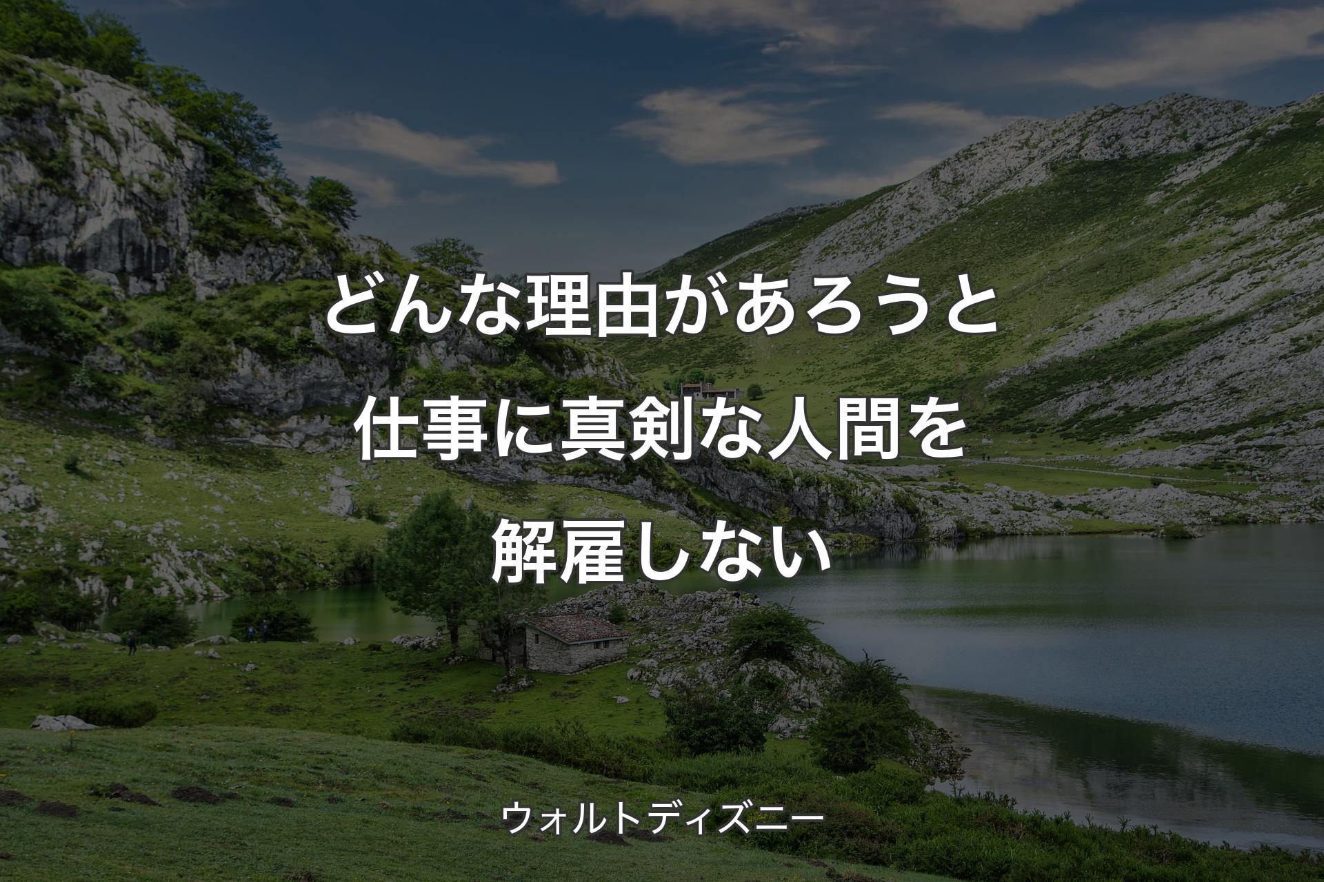 どんな理由があろうと仕事に真剣な人間を解雇しない - ウォルトディズニー