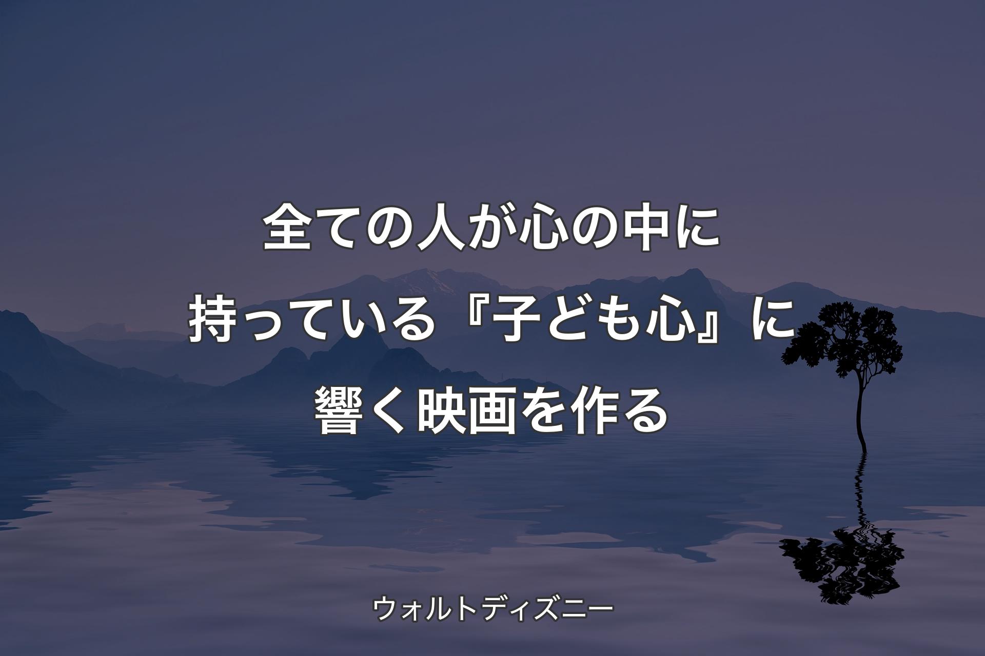 【背景4】全ての人が心の中に持っている『子ども心』に響く映画を作る - ウォルトディズニー