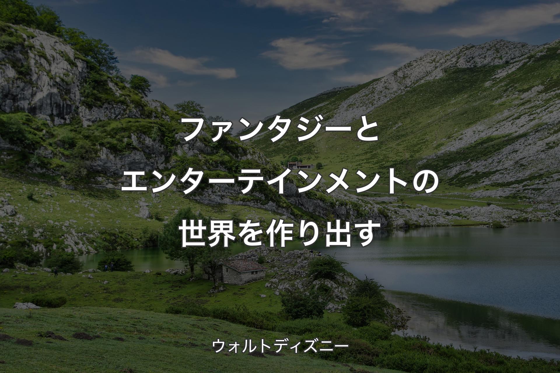 【背景1】ファンタジーとエンターテインメントの世界を作り出す - ウォルトディズニー