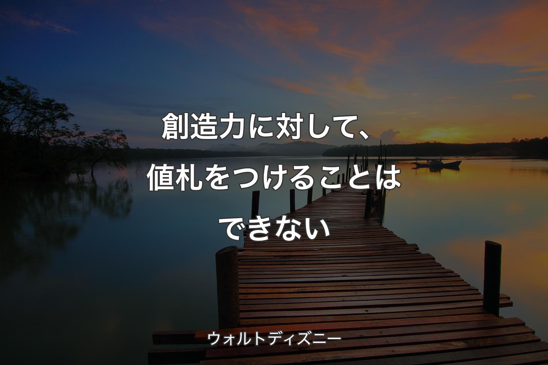 【背景3】創造力に対して、値札をつけることはできない - ウォルトディズニー