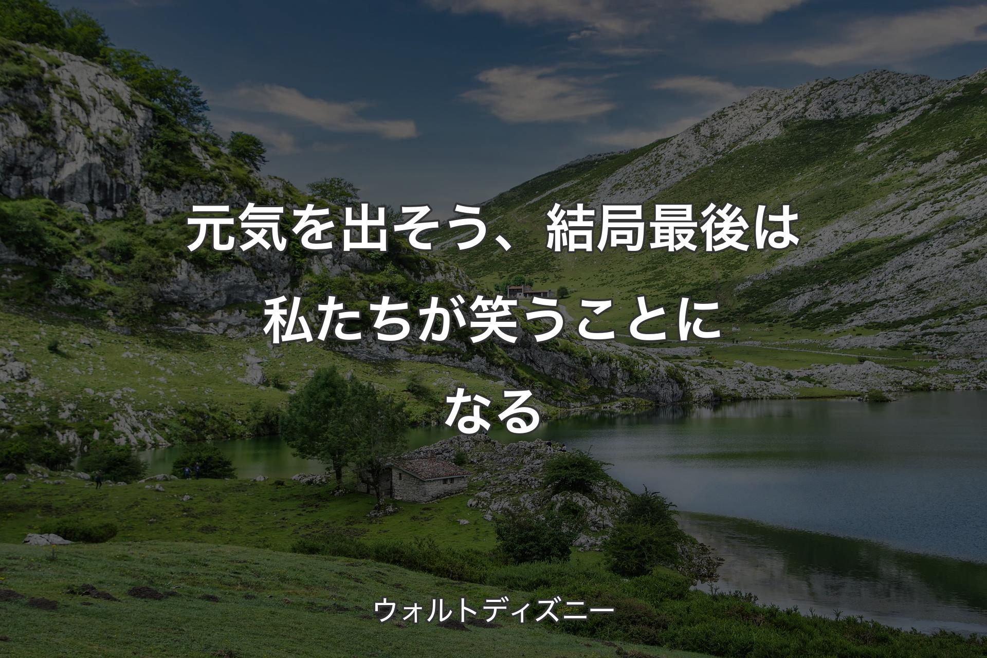 【背景1】元気を出そう、結局最後は私たちが笑うことになる - ウォルトディズニー