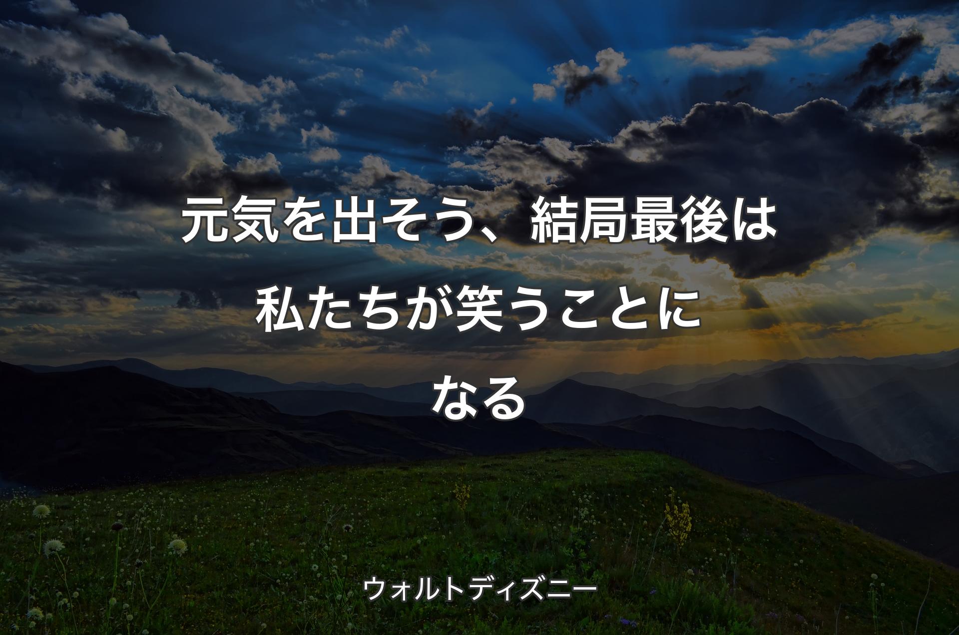 元気を出そう、結局最後は私たちが笑うことになる - ウォルトディズニー