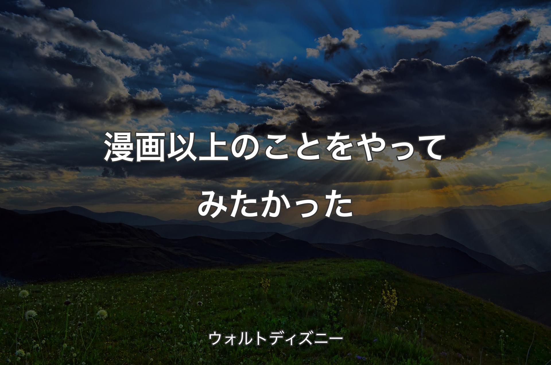 漫画以上のことをやってみたかった - ウォルトディズニー