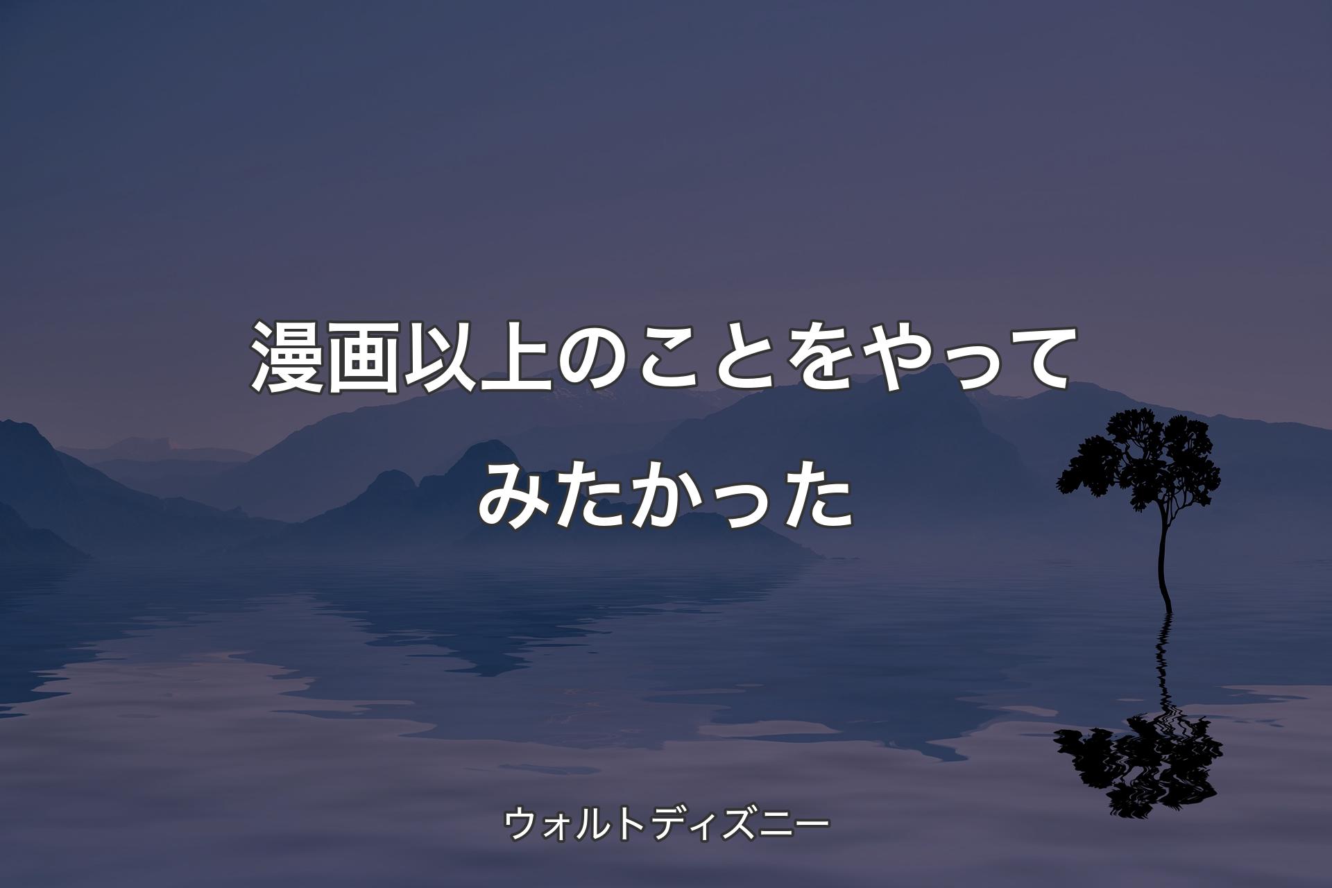 【背景4】漫画以上のことをやってみたかった - ウォルトディズニー