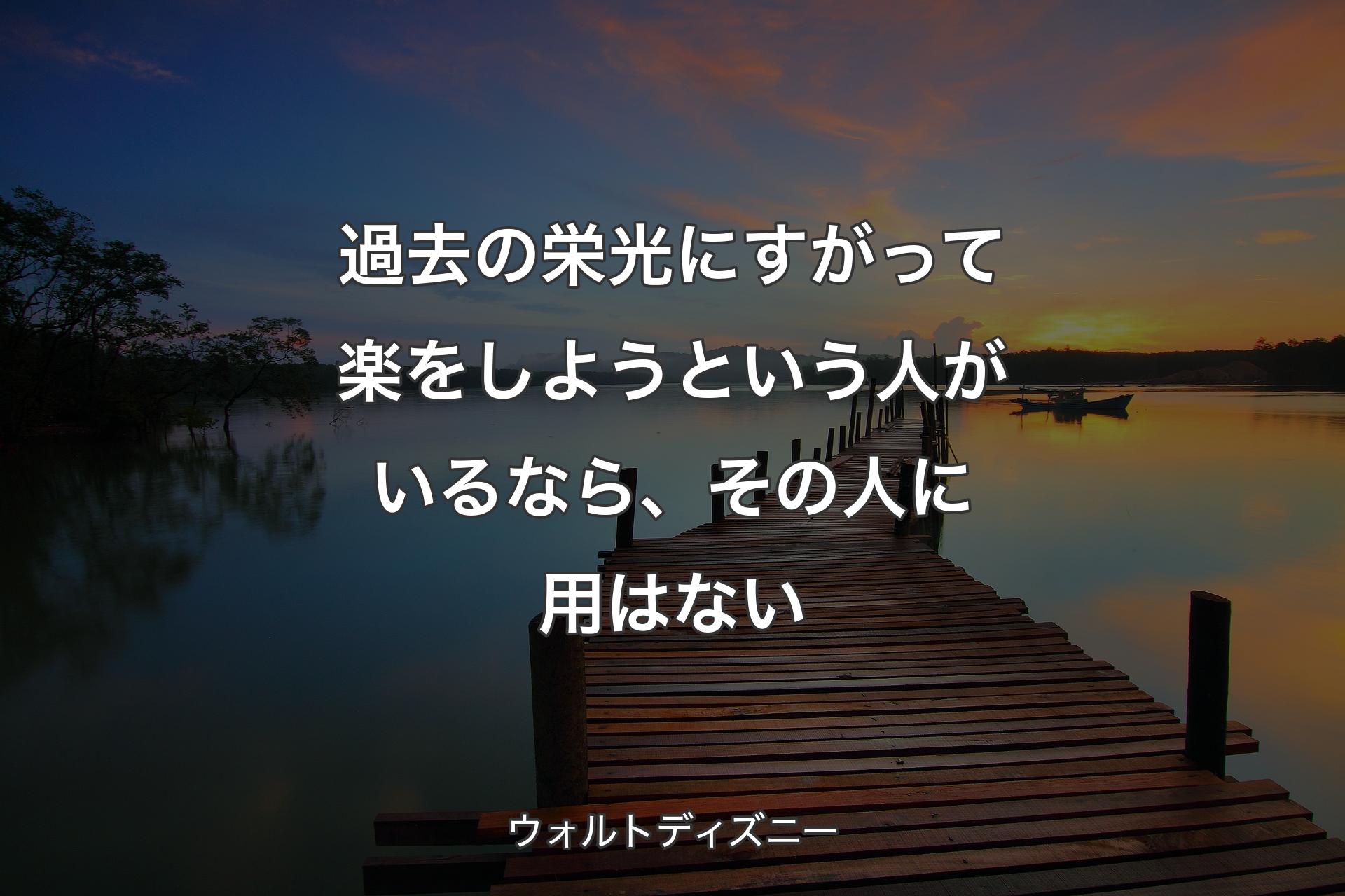 【背景3】過去の栄光にすがって楽をしようという人がいるなら、その人に用はない - ウ��ォルトディズニー