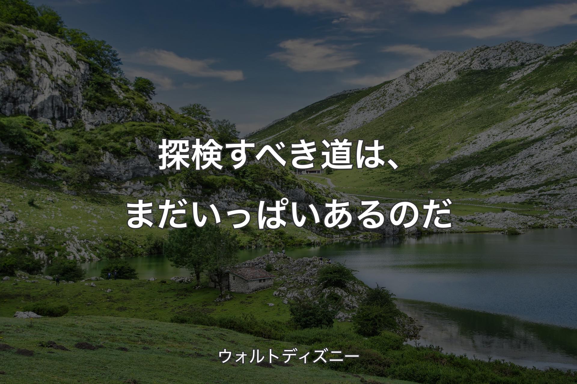 【背景1】探検すべき道は、まだいっぱいあるのだ - ウォルトディズニー