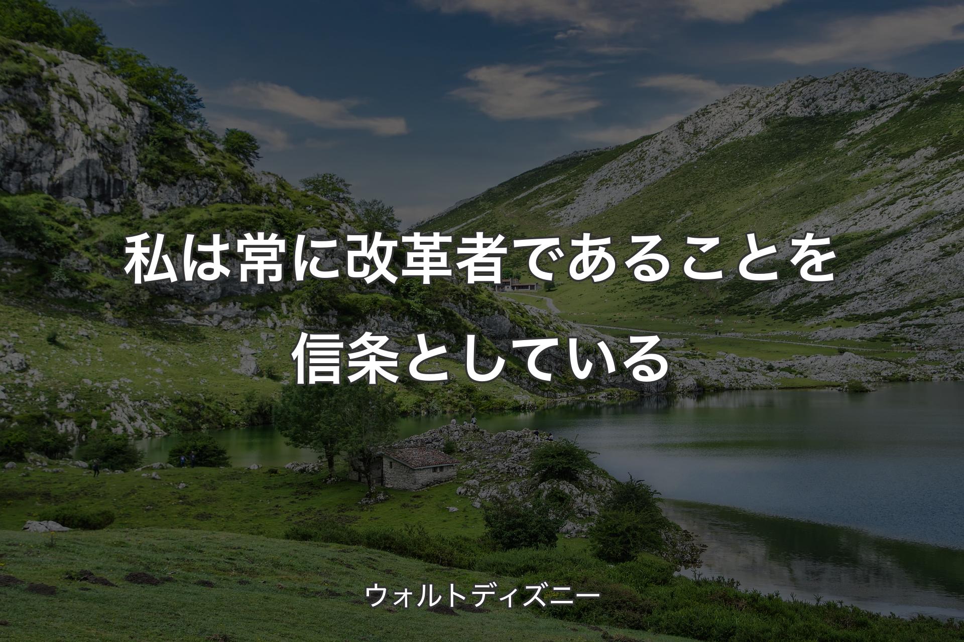 【背景1】私は常に改革者であることを信条としている - ウォルトディズニー