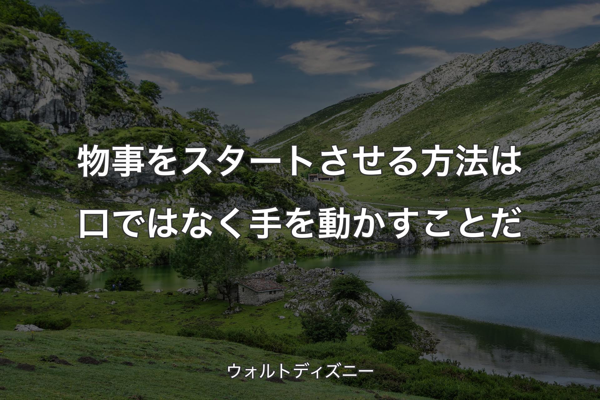 【背景1】物事をスタートさせる方法は口ではなく手を動かすことだ - ウォルトディズニー